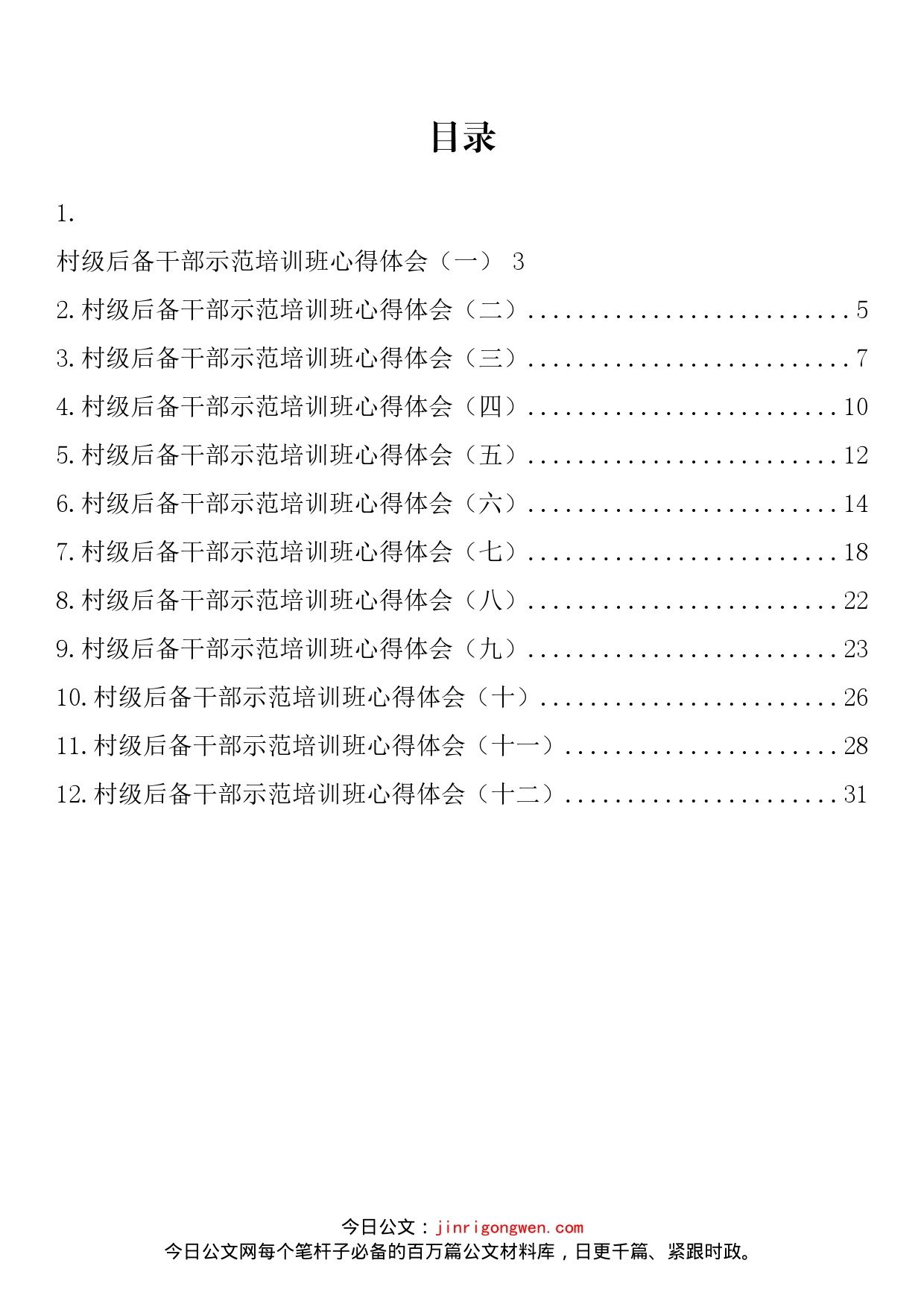 村级干部示范培训班心得体会汇编（12篇）_第2页