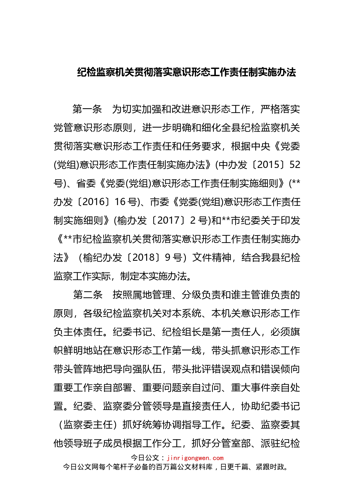 纪检监察机关贯彻落实意识形态工作责任制实施办法_第1页