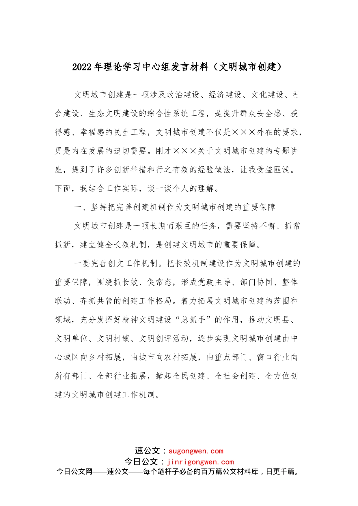 2022年理论学习中心组发言材料（文明城市创建）_第1页