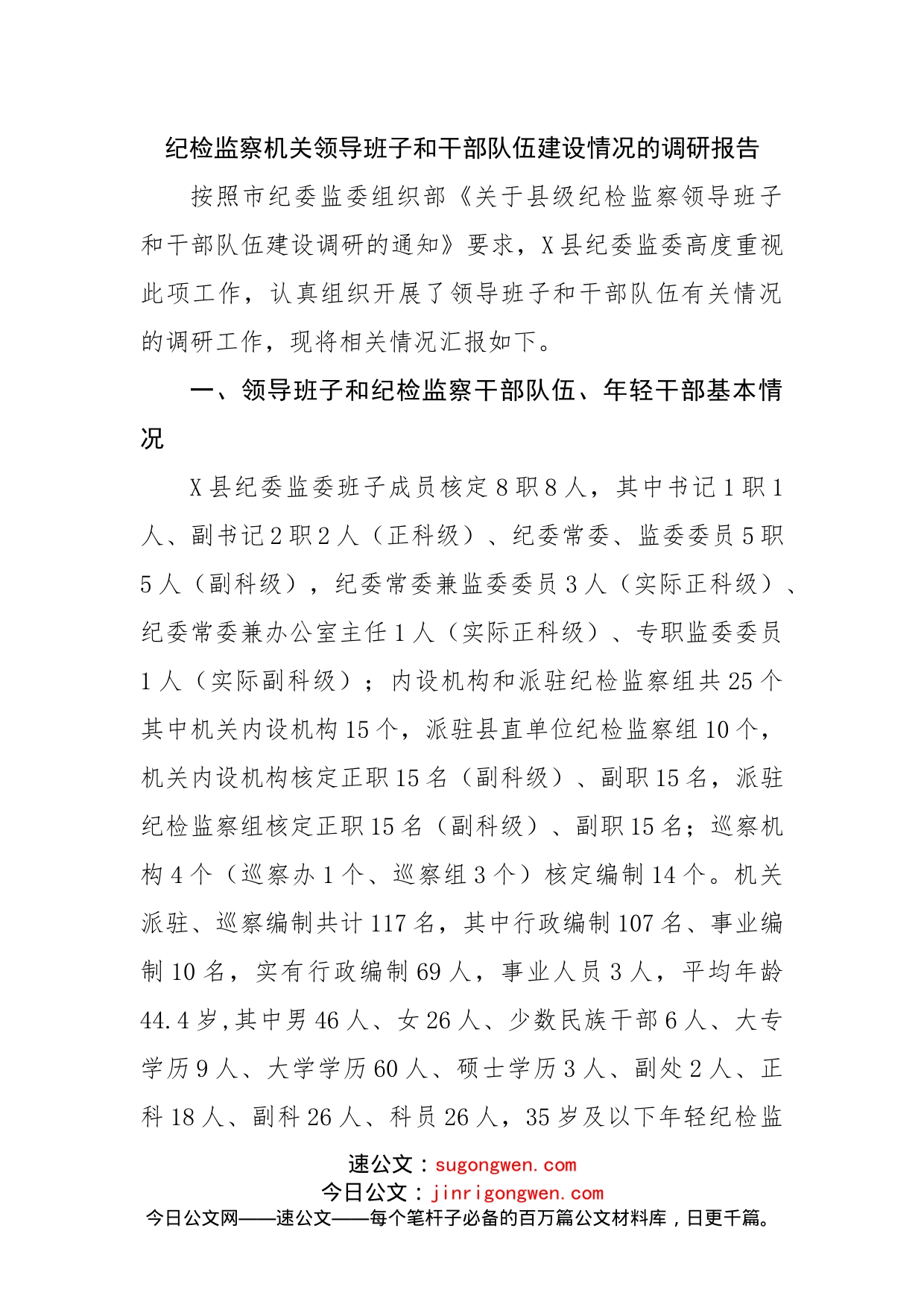 纪检监察机关领导班子和干部队伍建设情况的调研报告_第1页