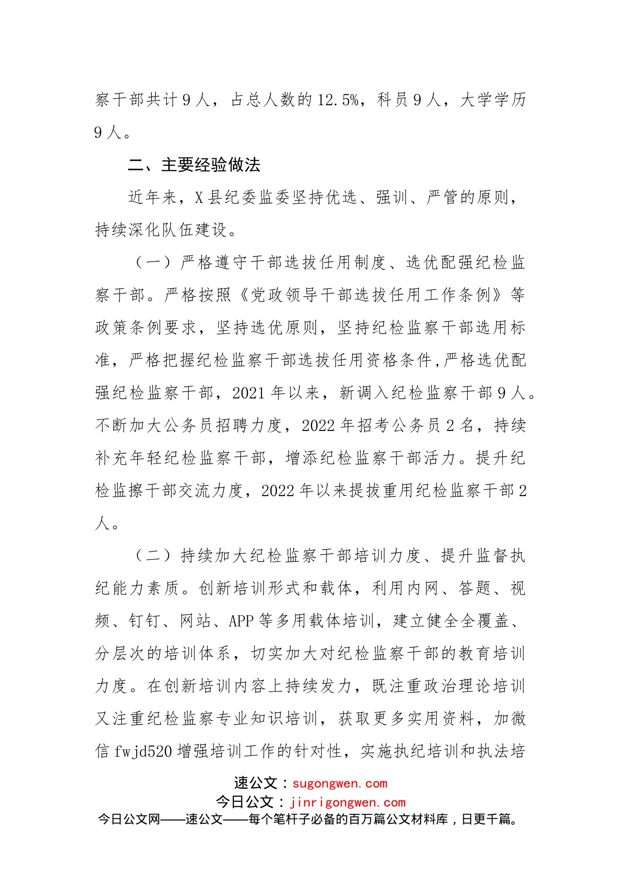 纪检监察机关领导班子和干部队伍建设情况的调研报告_第2页