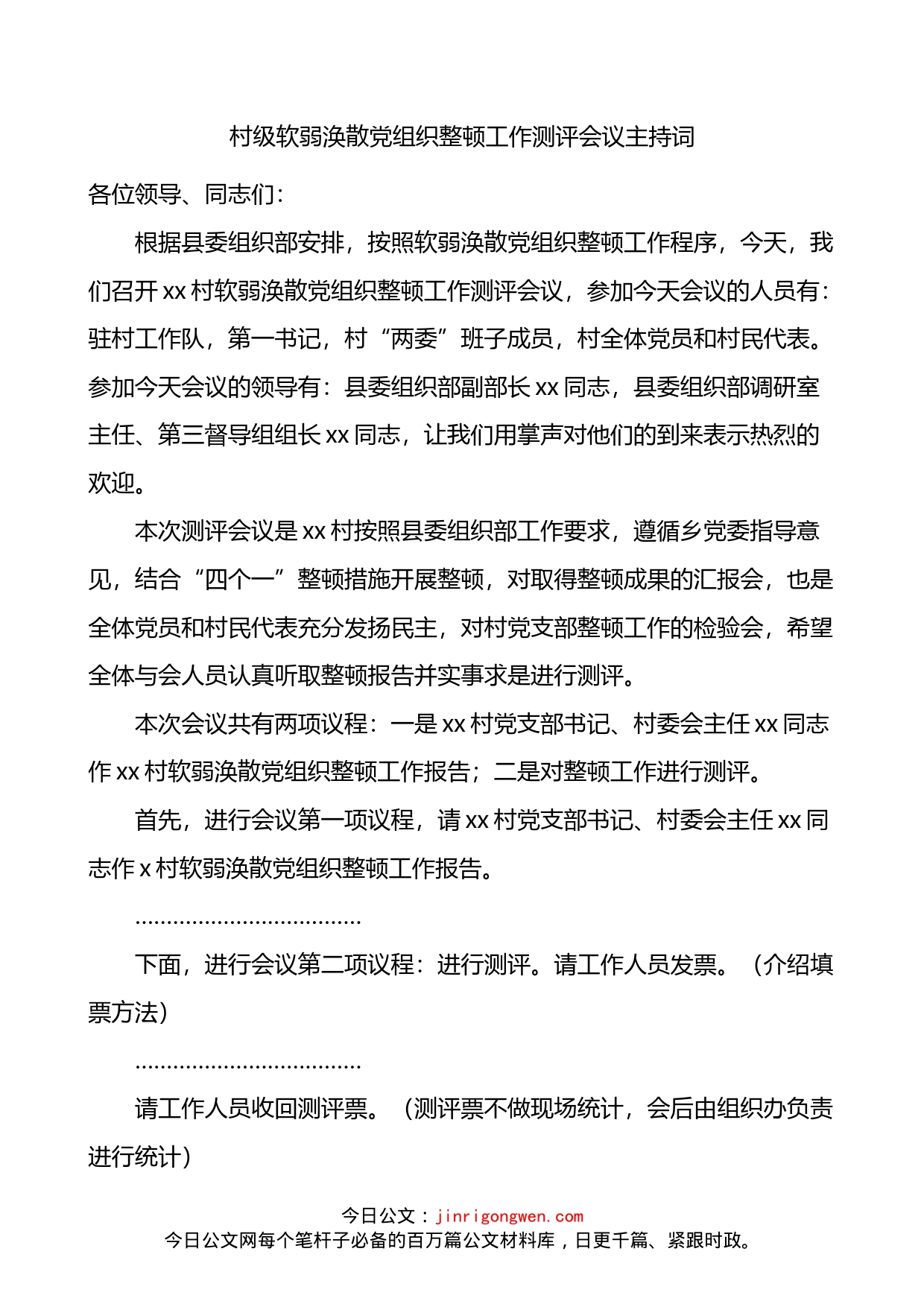 村级软弱涣散党组织整顿工作测评会议主持词_第1页