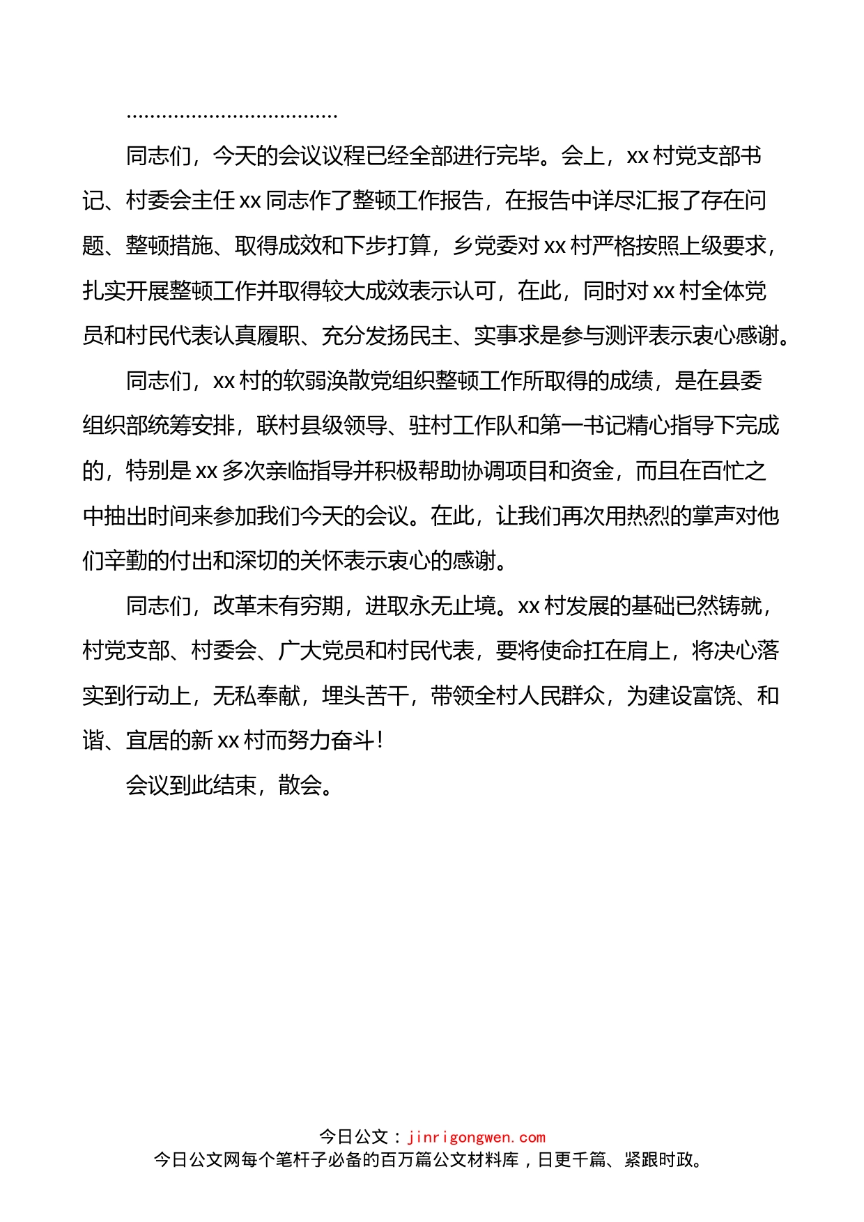 村级软弱涣散党组织整顿工作测评会议主持词_第2页