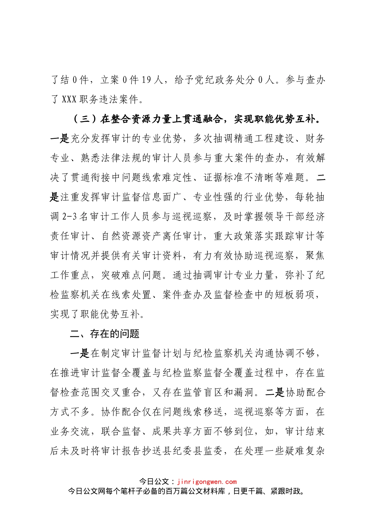 纪检监察监督与审计监督贯通融合工作情况汇报_第2页