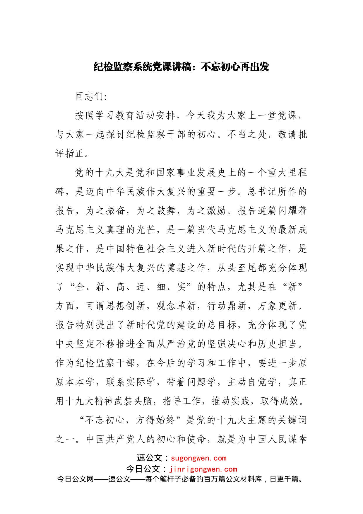 纪检监察系统党课讲稿：不忘初心再出发_第1页