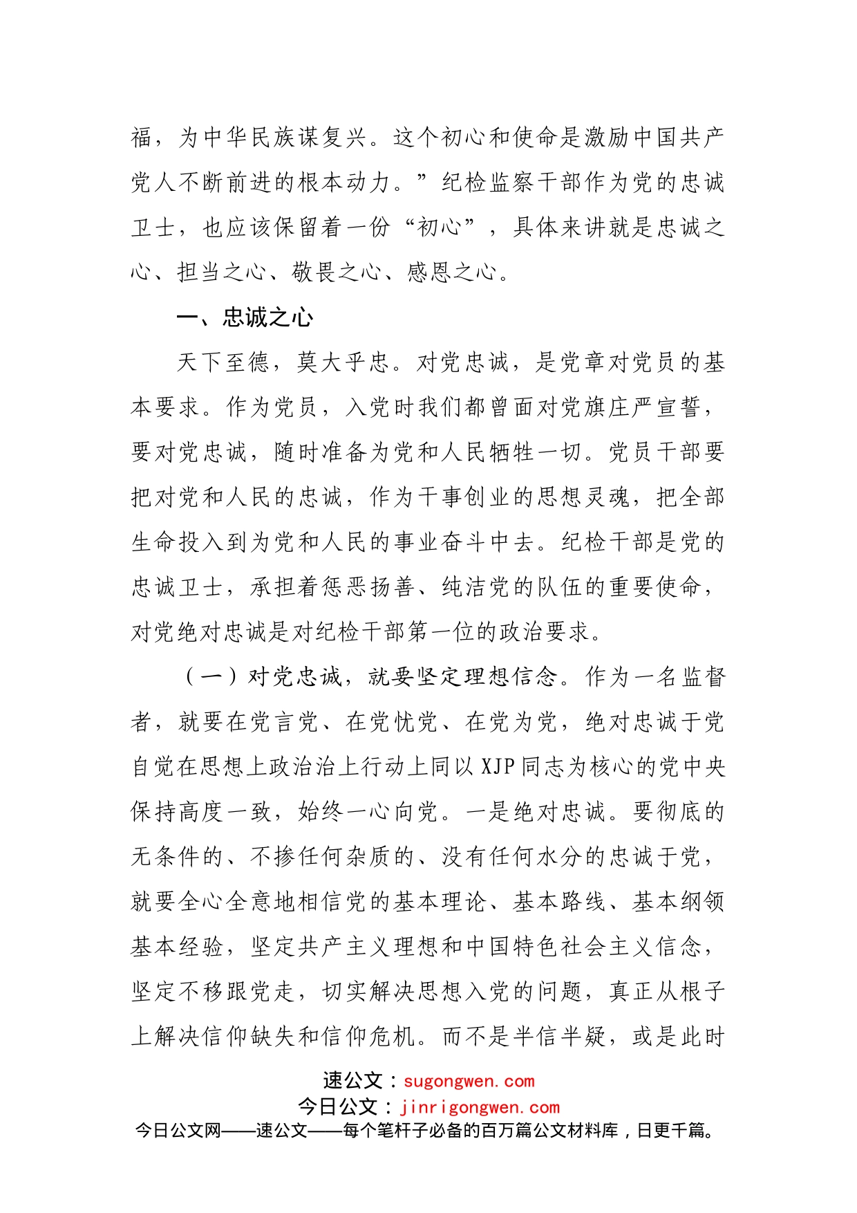 纪检监察系统党课讲稿：不忘初心再出发_第2页