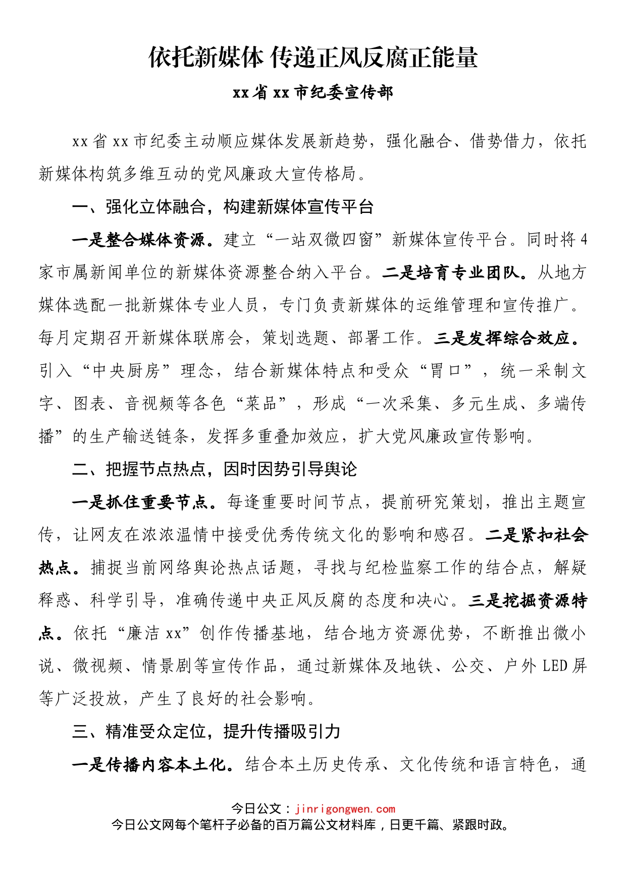 纪检监察系统宣传部长座谈会发言 依托新媒体 传递正风反腐正能量_第1页