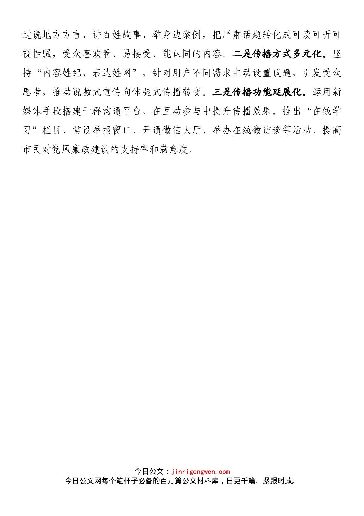 纪检监察系统宣传部长座谈会发言 依托新媒体 传递正风反腐正能量_第2页
