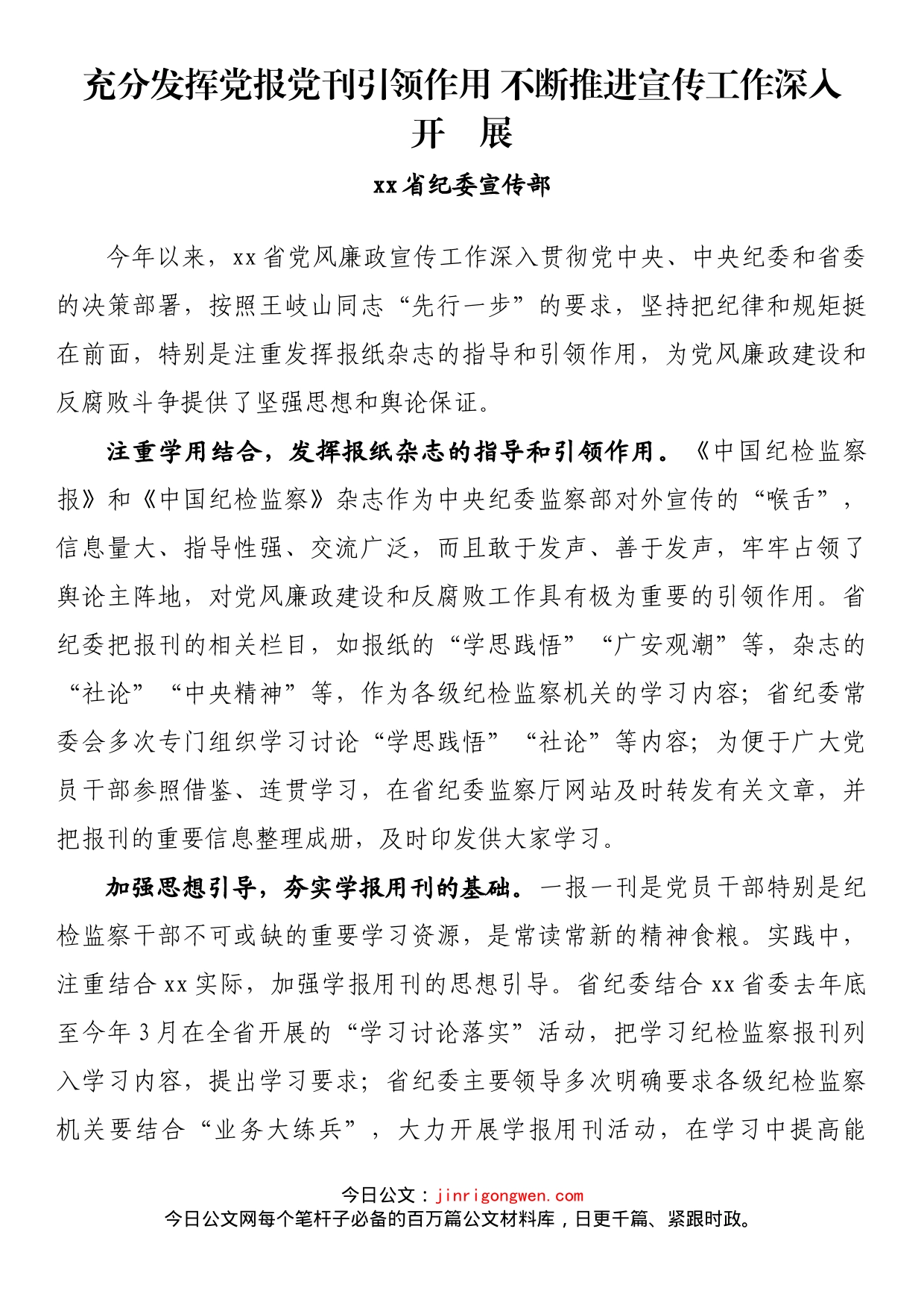 纪检监察系统宣传部长座谈会发言 充分发挥党报党刊引领作用 不断推进宣传工作深入_第1页