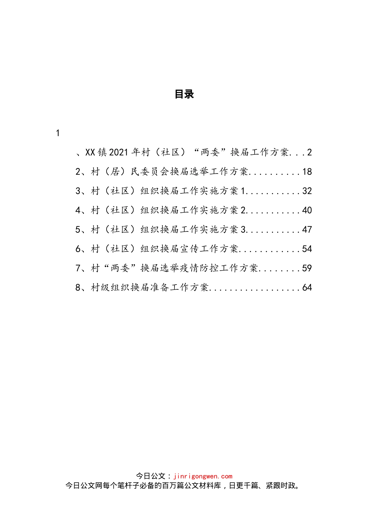 村组织换届工作实施方案汇编(1)_第2页