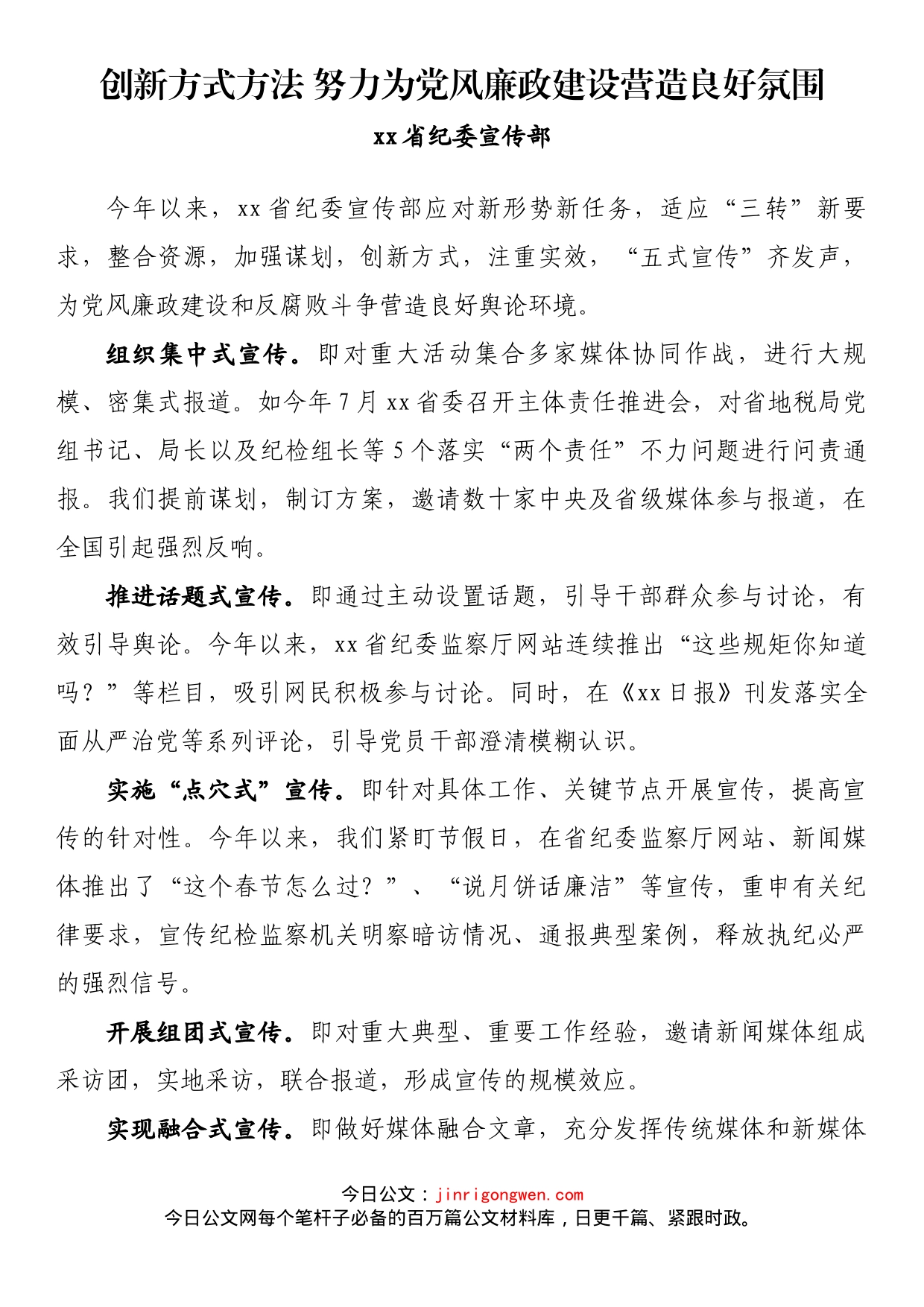 纪检监察系统宣传部长座谈会发言 创新方式方法 努力为党风廉政建设营造良好氛围_第1页