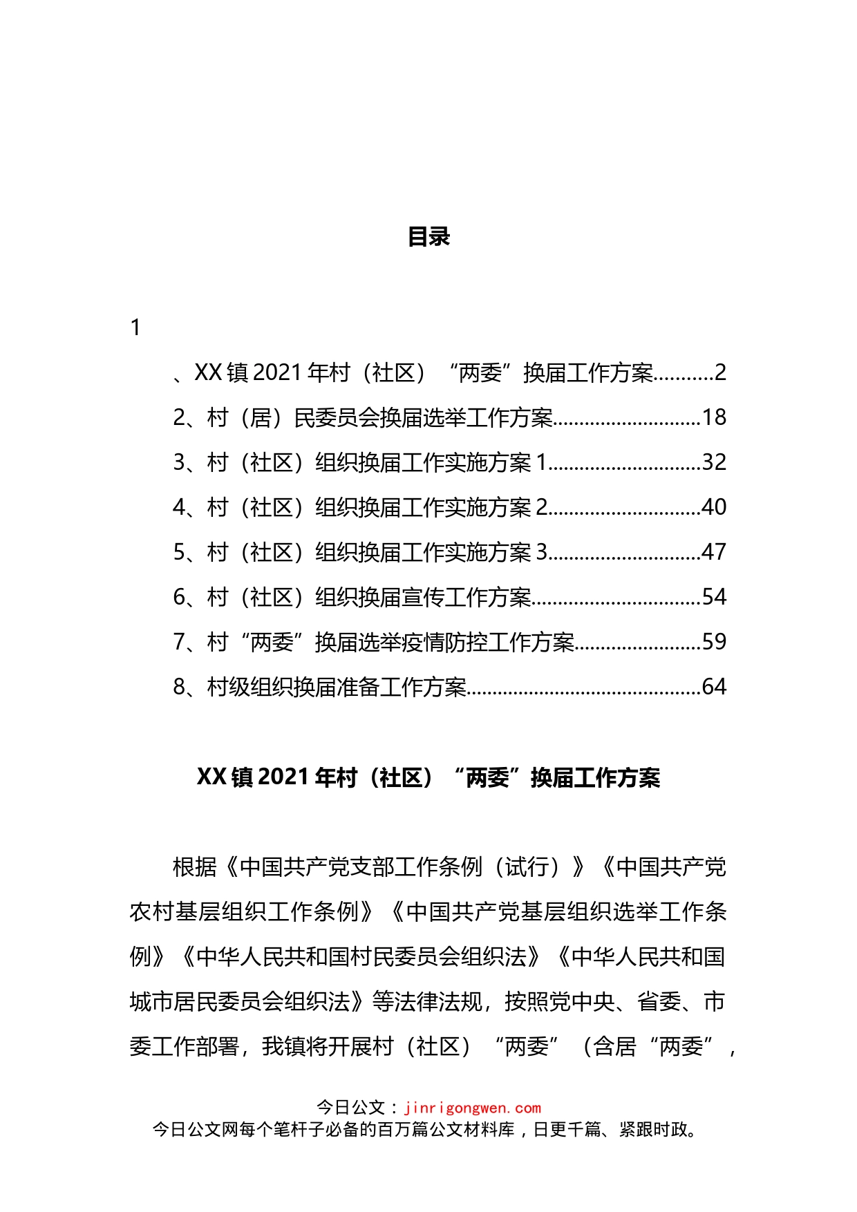 村组织换届工作实施方案汇编_第2页