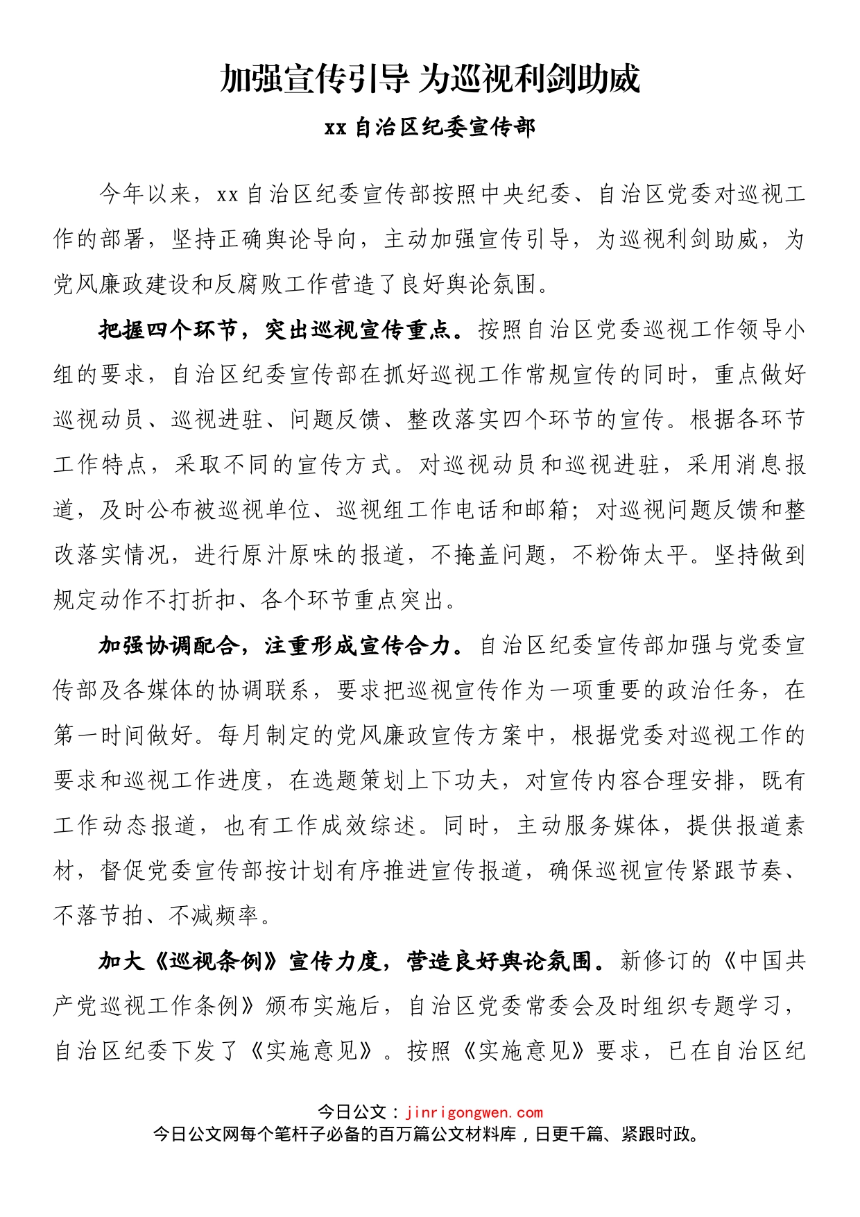 纪检监察系统宣传部长座谈会发言 加强宣传引导 为巡视利剑助威_第1页