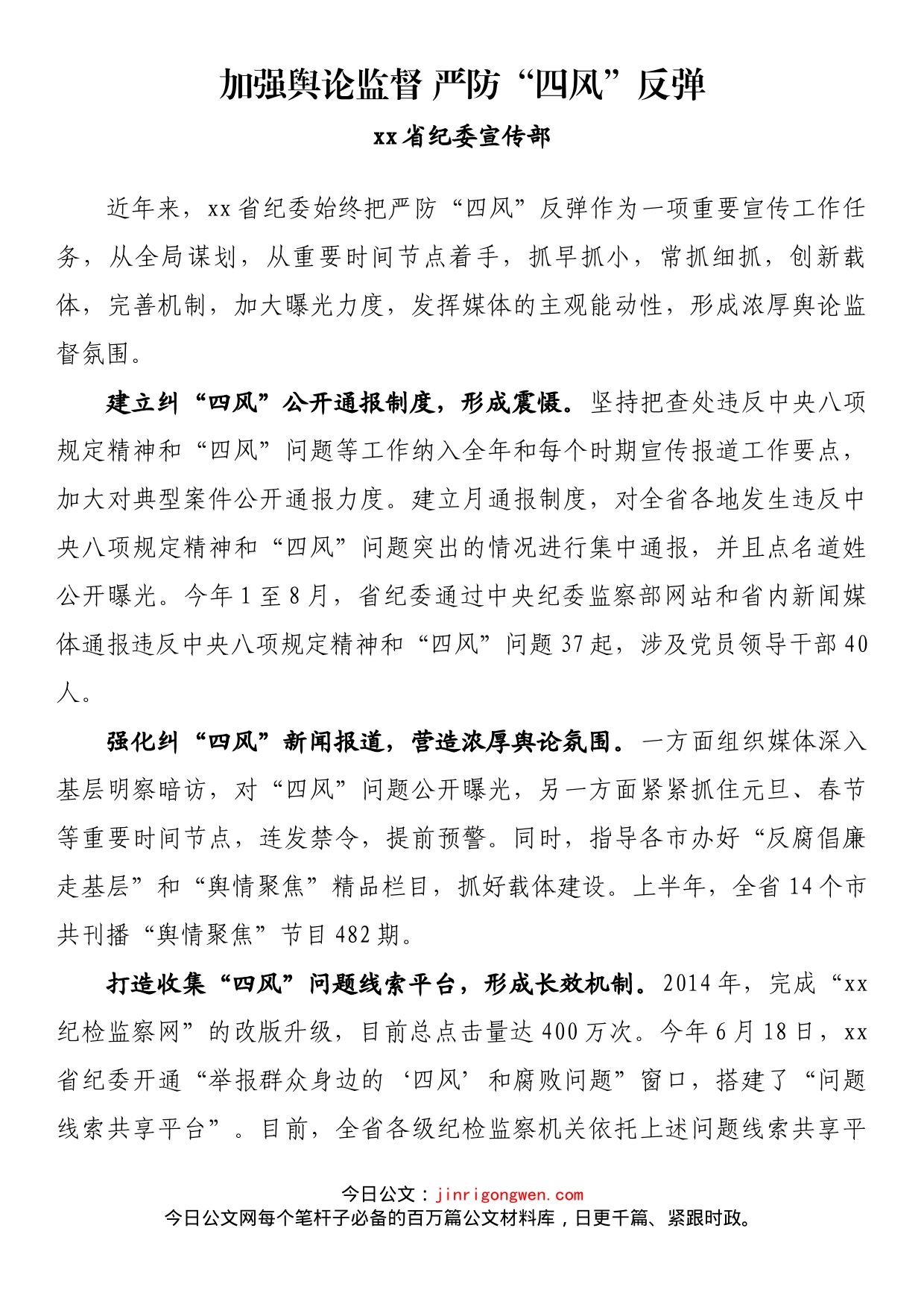 纪检监察系统宣传部长座谈会发言 加强舆论监督 严防“四风”反弹_第1页