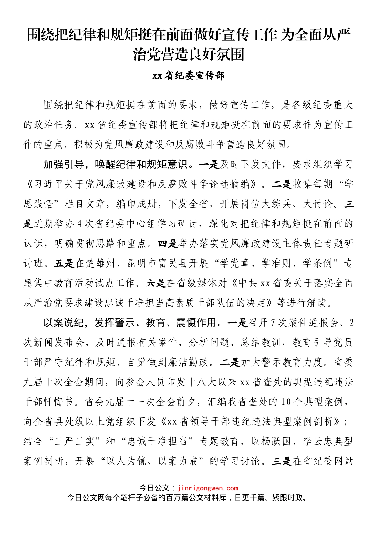 纪检监察系统宣传部长座谈会发言 围绕把纪律和规矩挺在前面做好宣传工作 为全面从严治党营造良好氛围_第1页