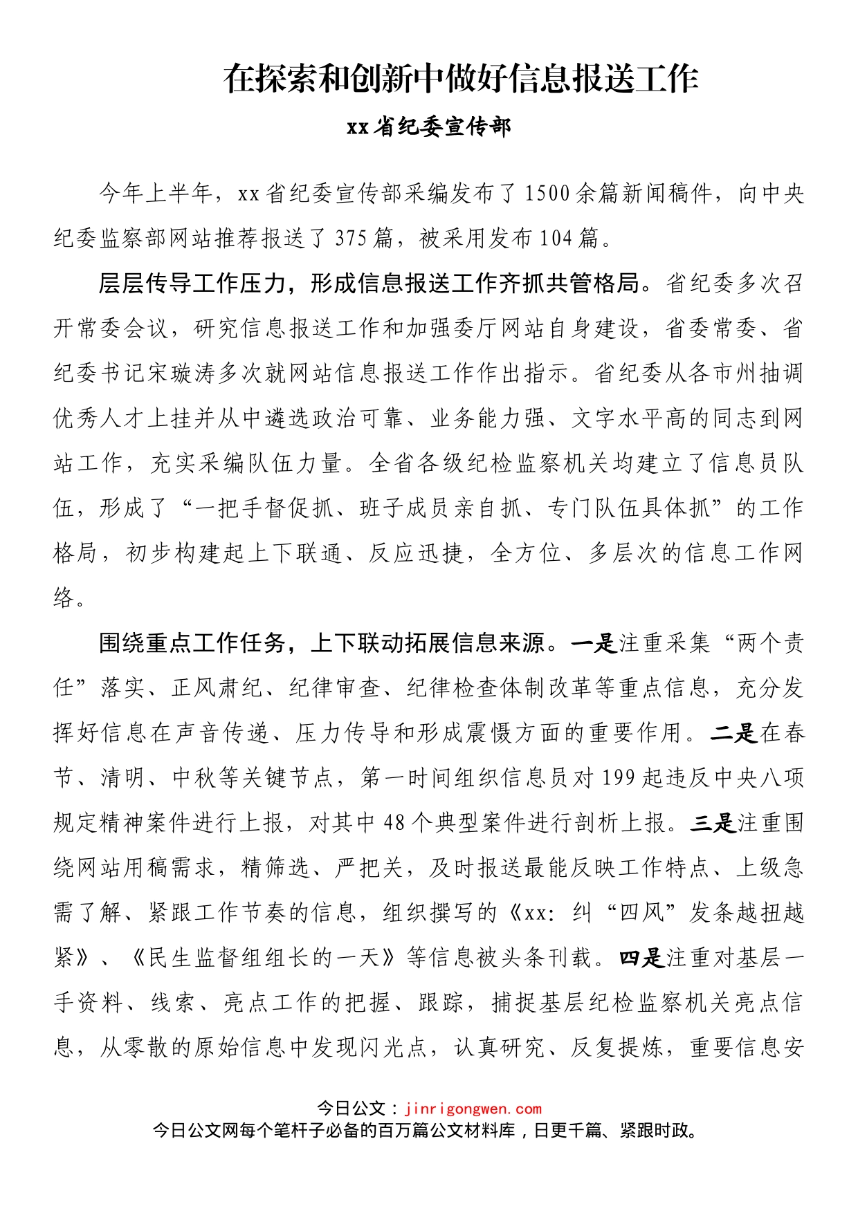 纪检监察系统宣传部长座谈会发言 在探索和创新中做好信息报送工作_第1页