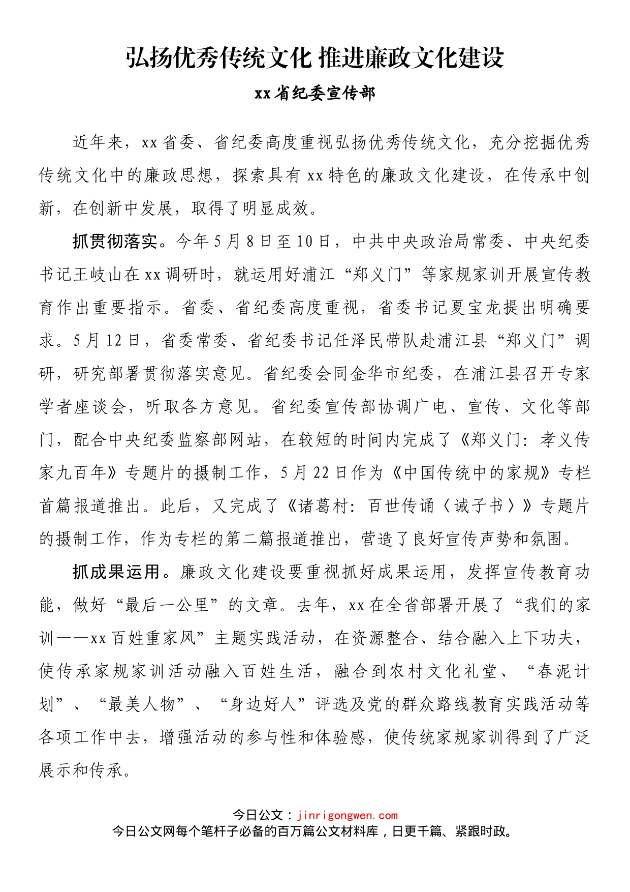 纪检监察系统宣传部长座谈会发言 弘扬优秀传统文化 推进廉政文化建设_第1页