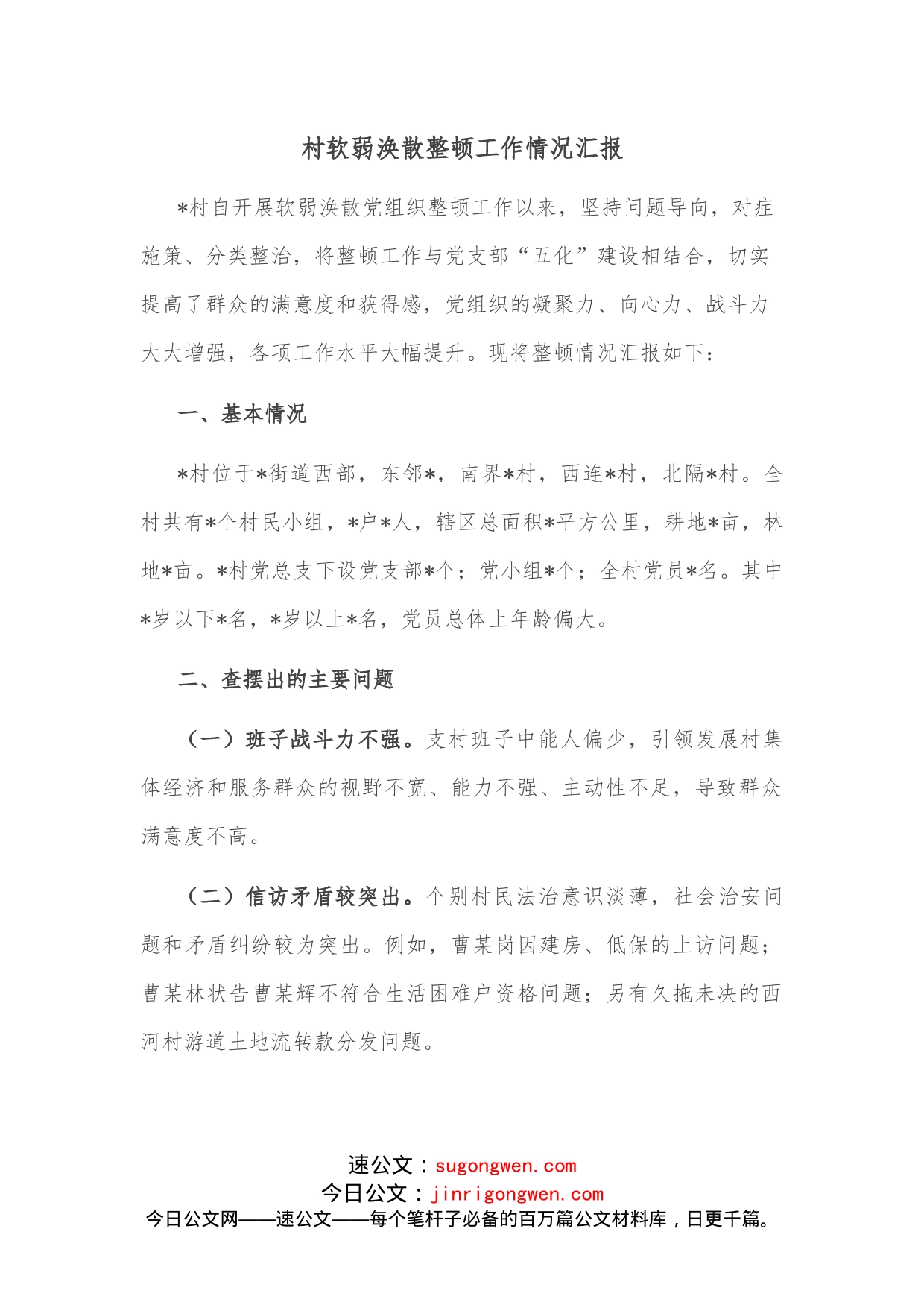 村软弱涣散整顿工作情况汇报_第1页