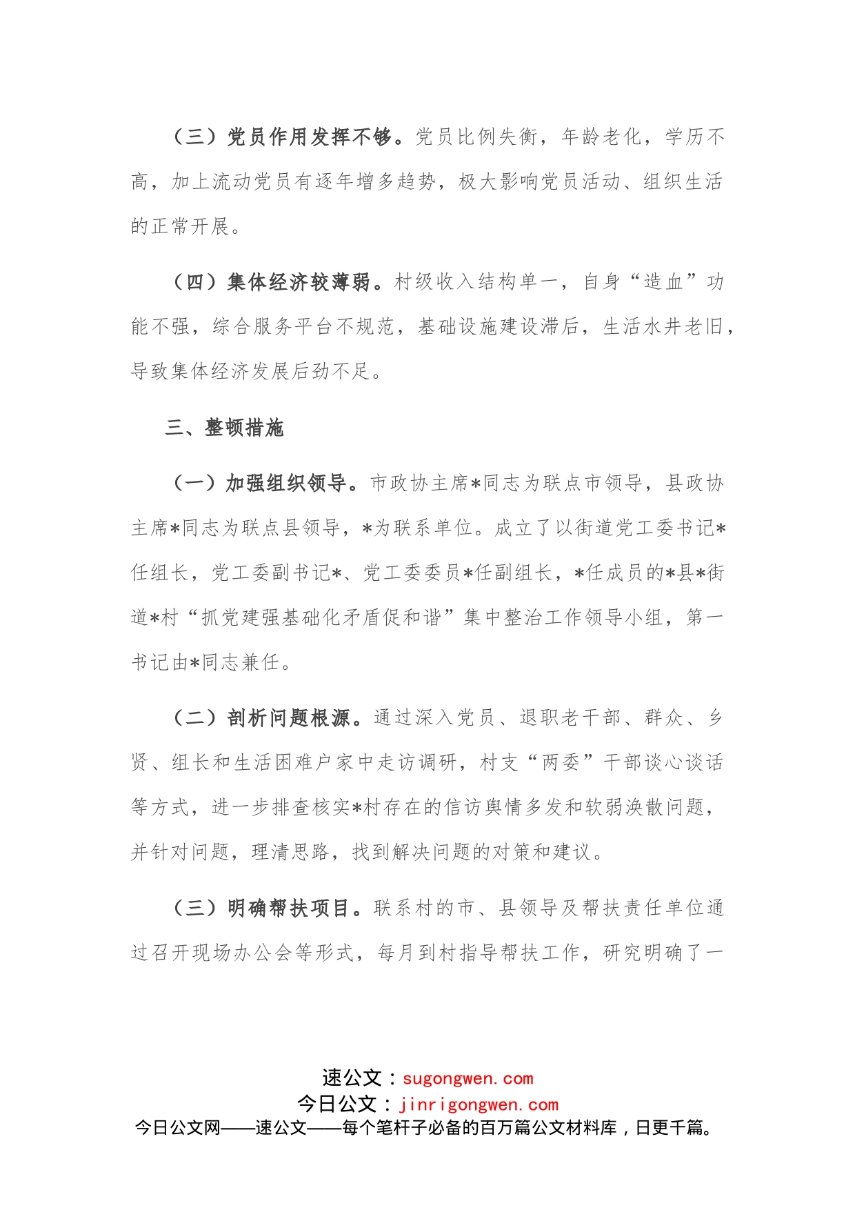 村软弱涣散整顿工作情况汇报_第2页