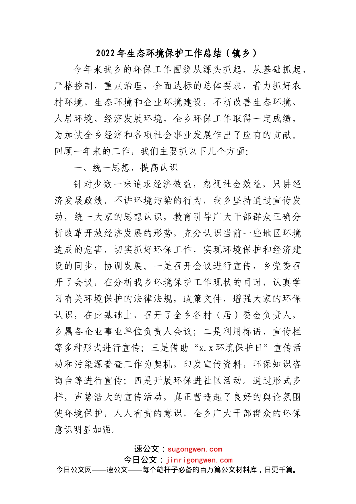 2022年生态环境保护工作总结（镇乡）_第1页