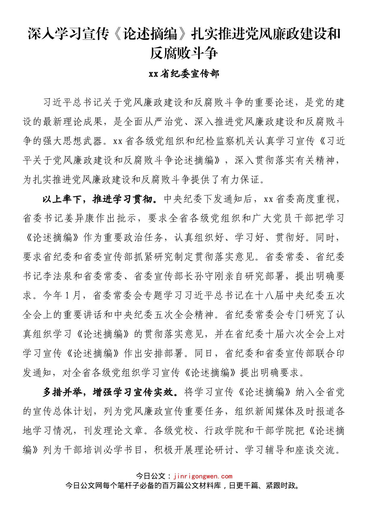 纪检监察系统宣传部长座谈会发言 深入学习宣传《论述摘编》扎实推进党风廉政建设和反腐败斗争_第1页