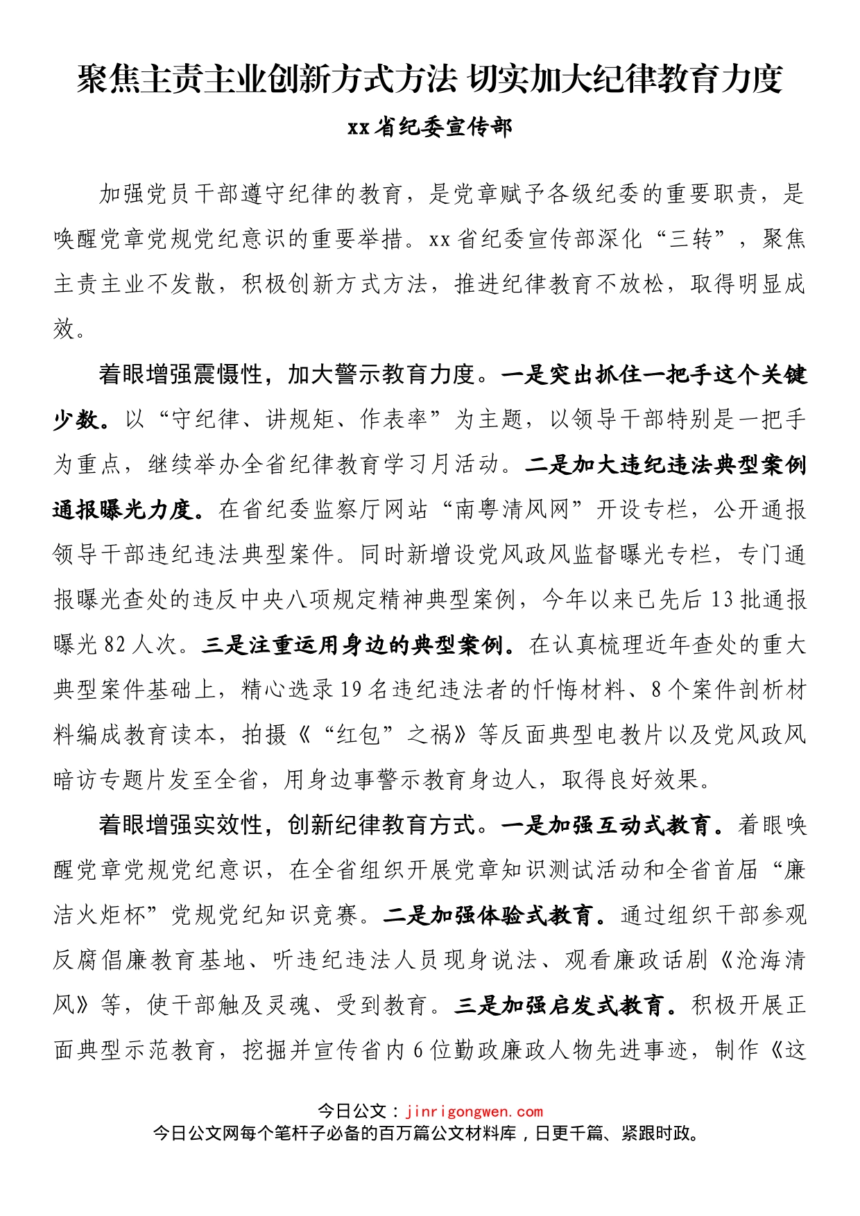 纪检监察系统宣传部长座谈会发言 聚焦主责主业创新方式方法 切实加大纪律教育力度_第1页