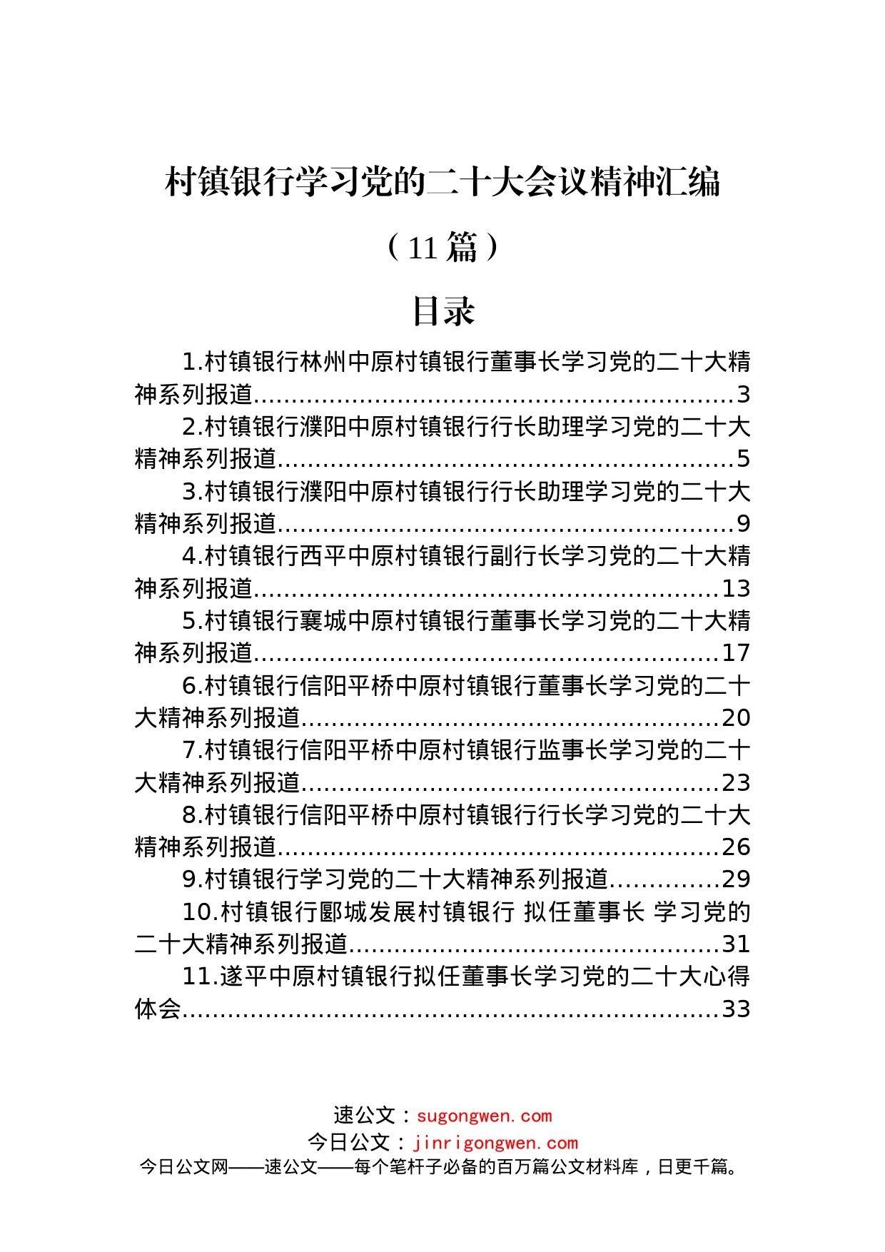 村镇银行学习党的二十大会议精神汇编（11篇）_第1页