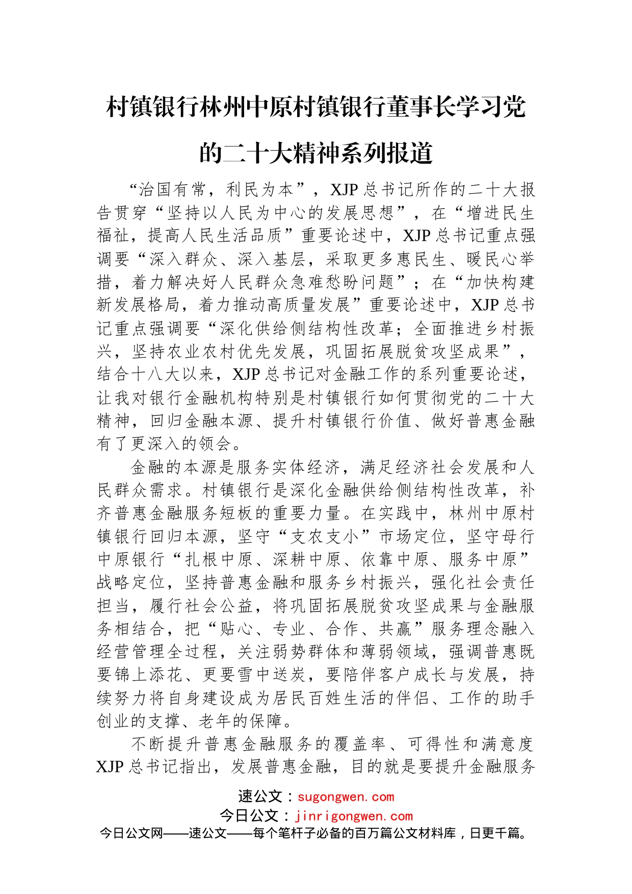 村镇银行学习党的二十大会议精神汇编（11篇）_第2页