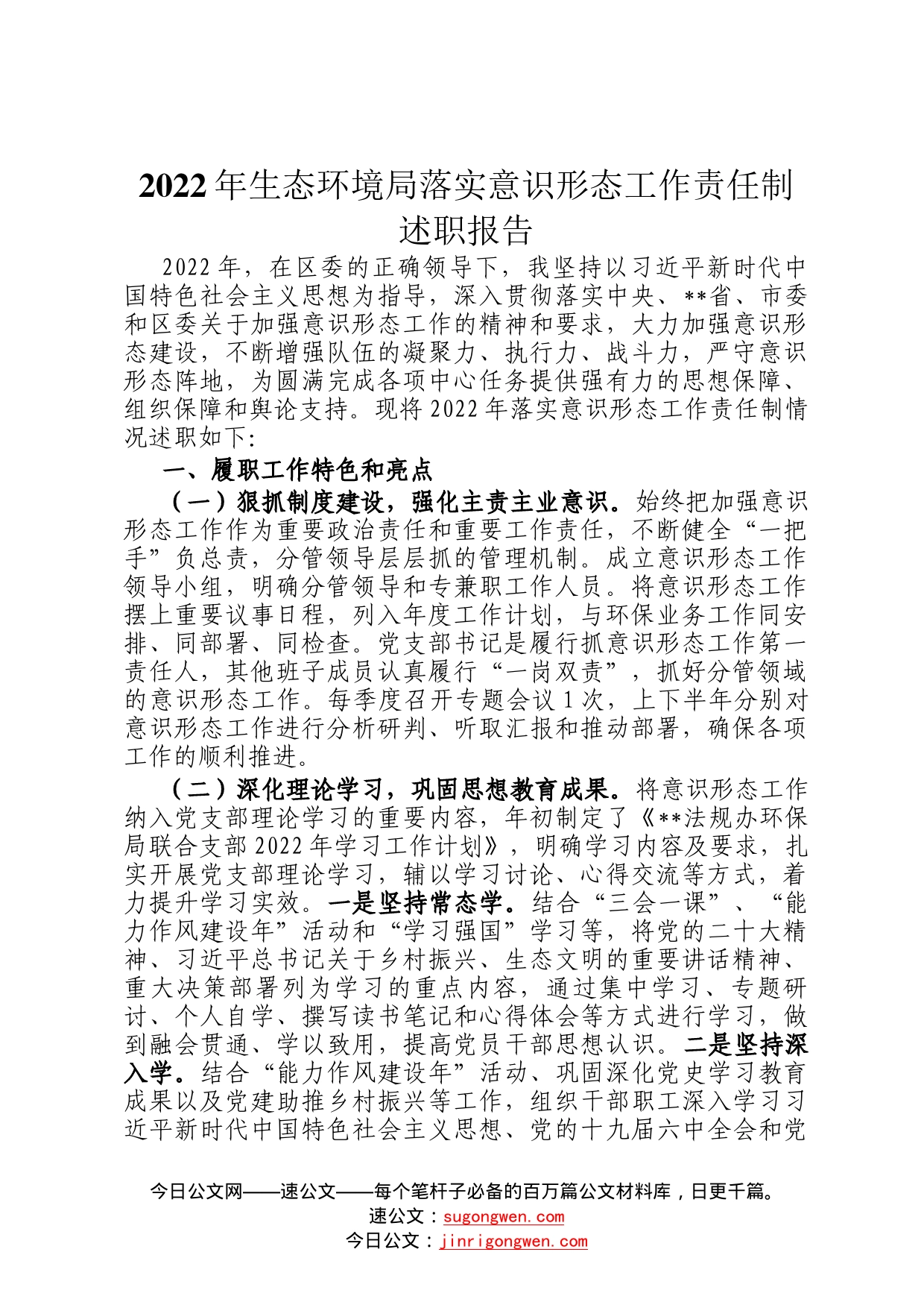 2022年生态环境局落实意识形态工作责任制述职报告73_第1页