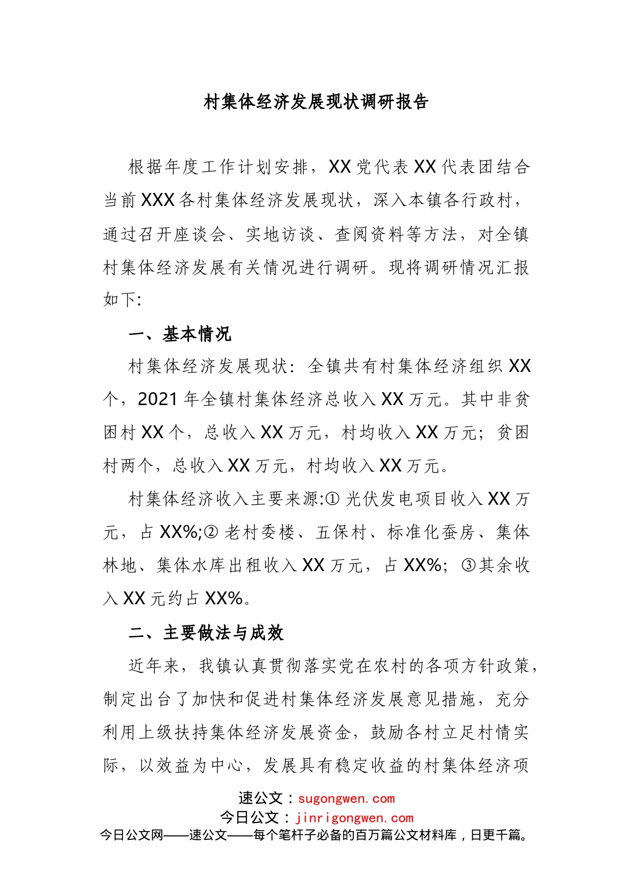 村集体经济发展现状调研报告_第1页