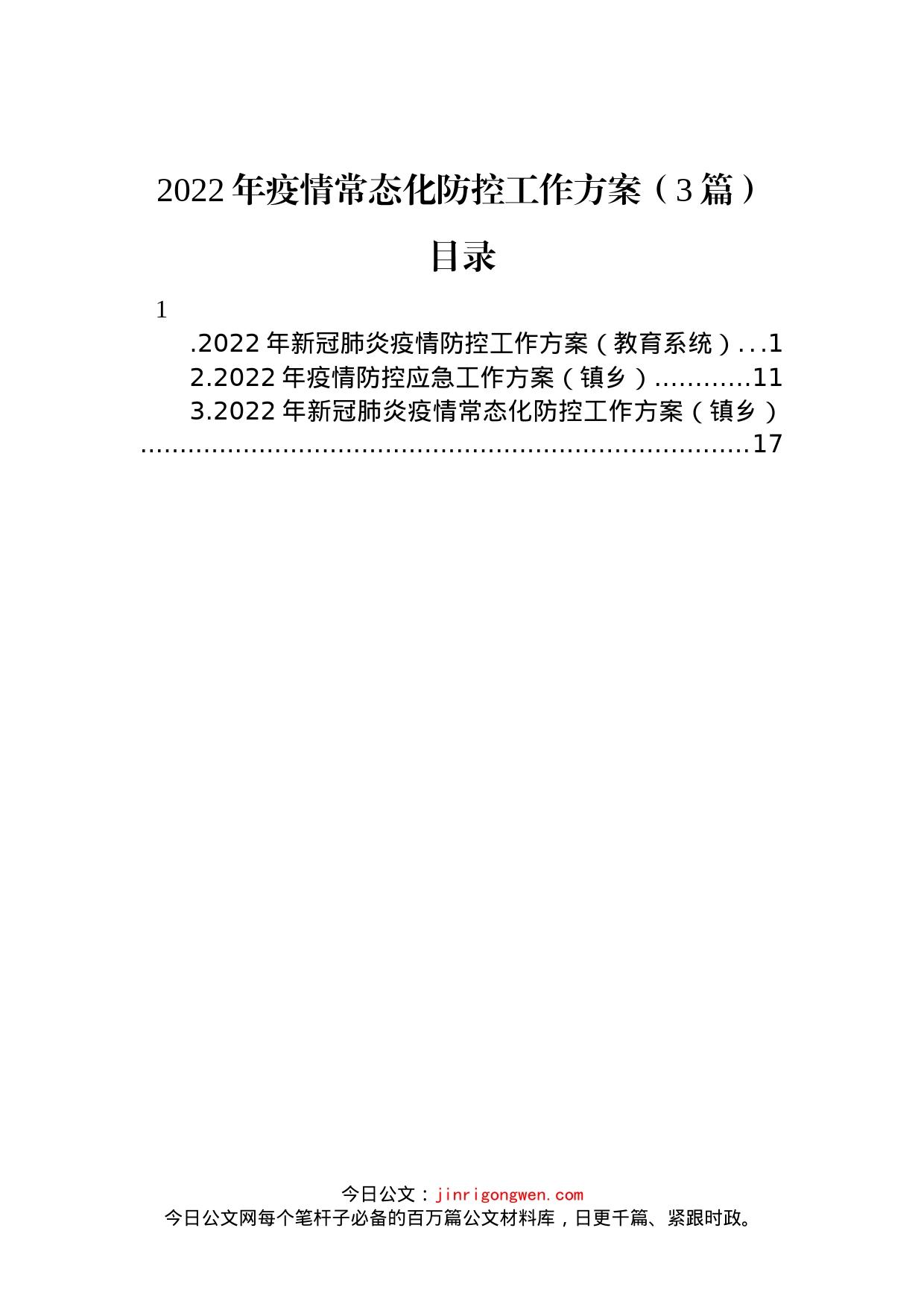 2022年疫情常态化防控工作方案（3篇）_第1页