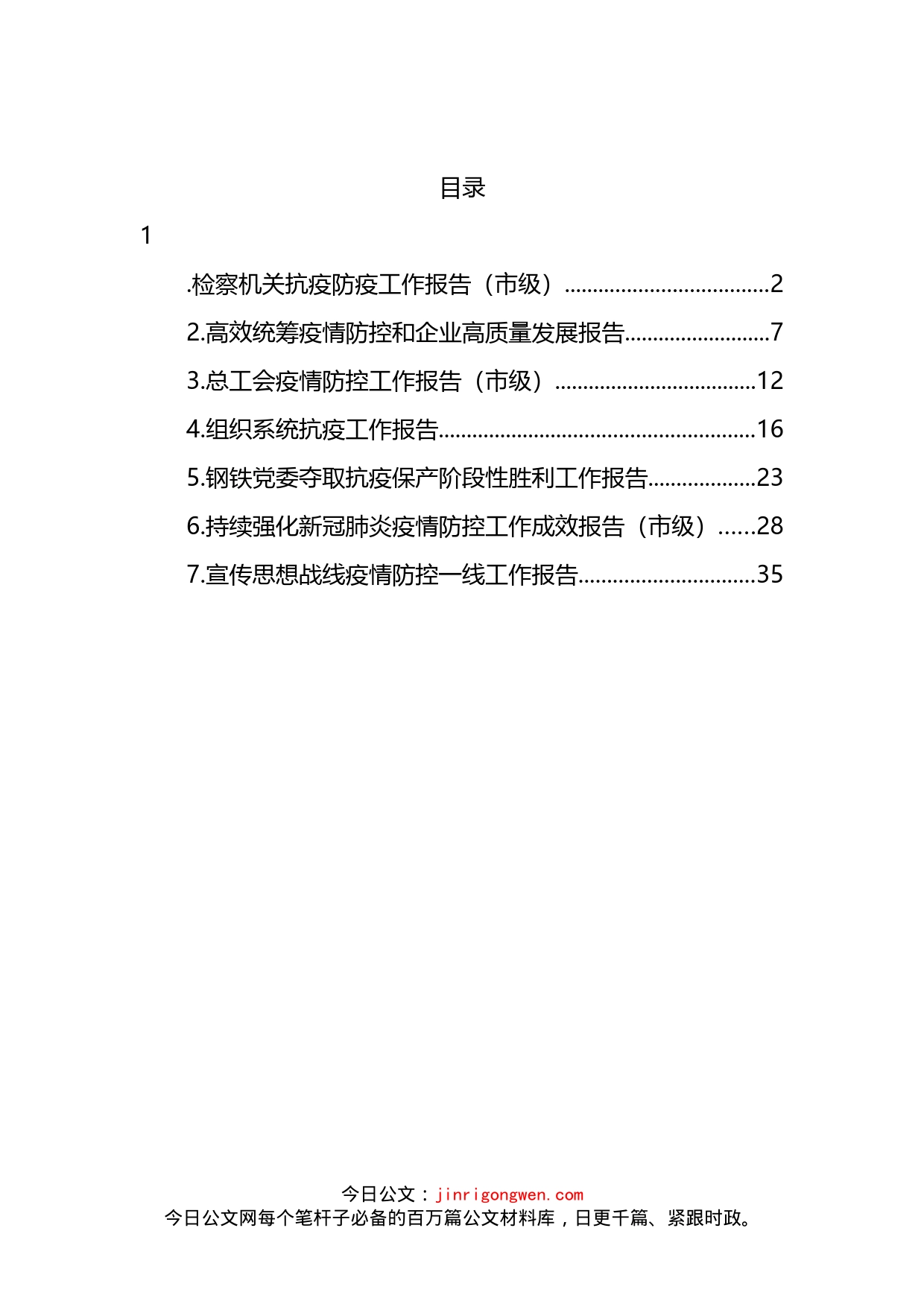 2022年疫情防控、抗疫工作报告汇编_第2页