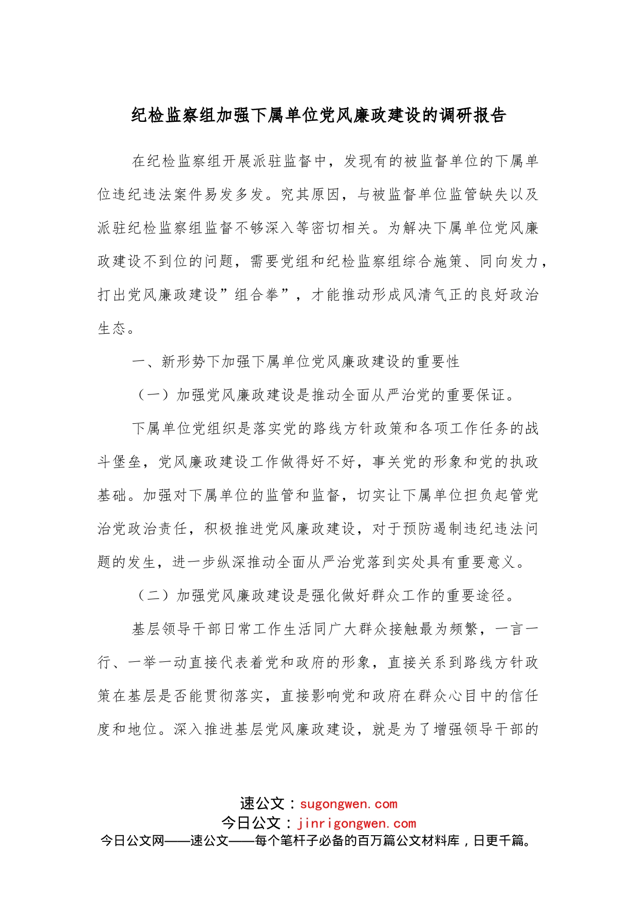 纪检监察组加强下属单位党风廉政建设的调研报告_第1页
