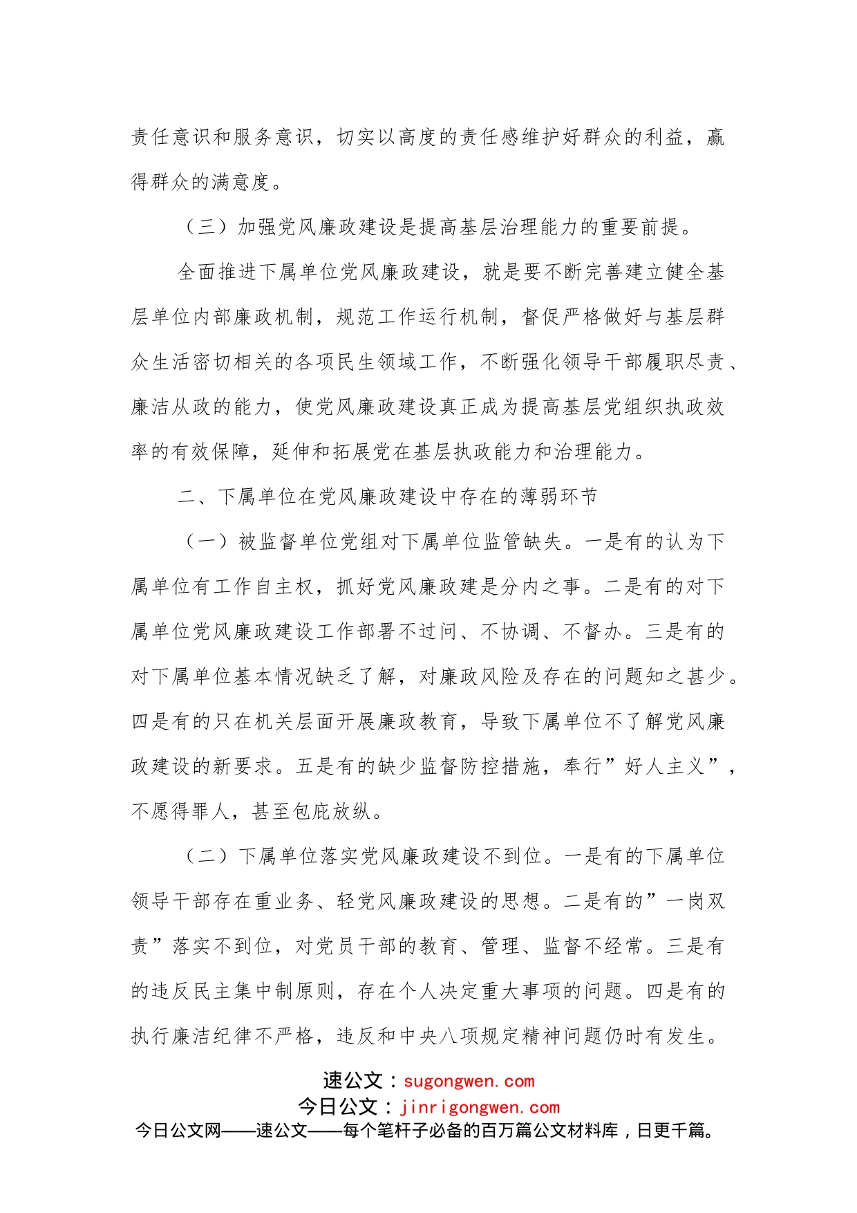 纪检监察组加强下属单位党风廉政建设的调研报告_第2页