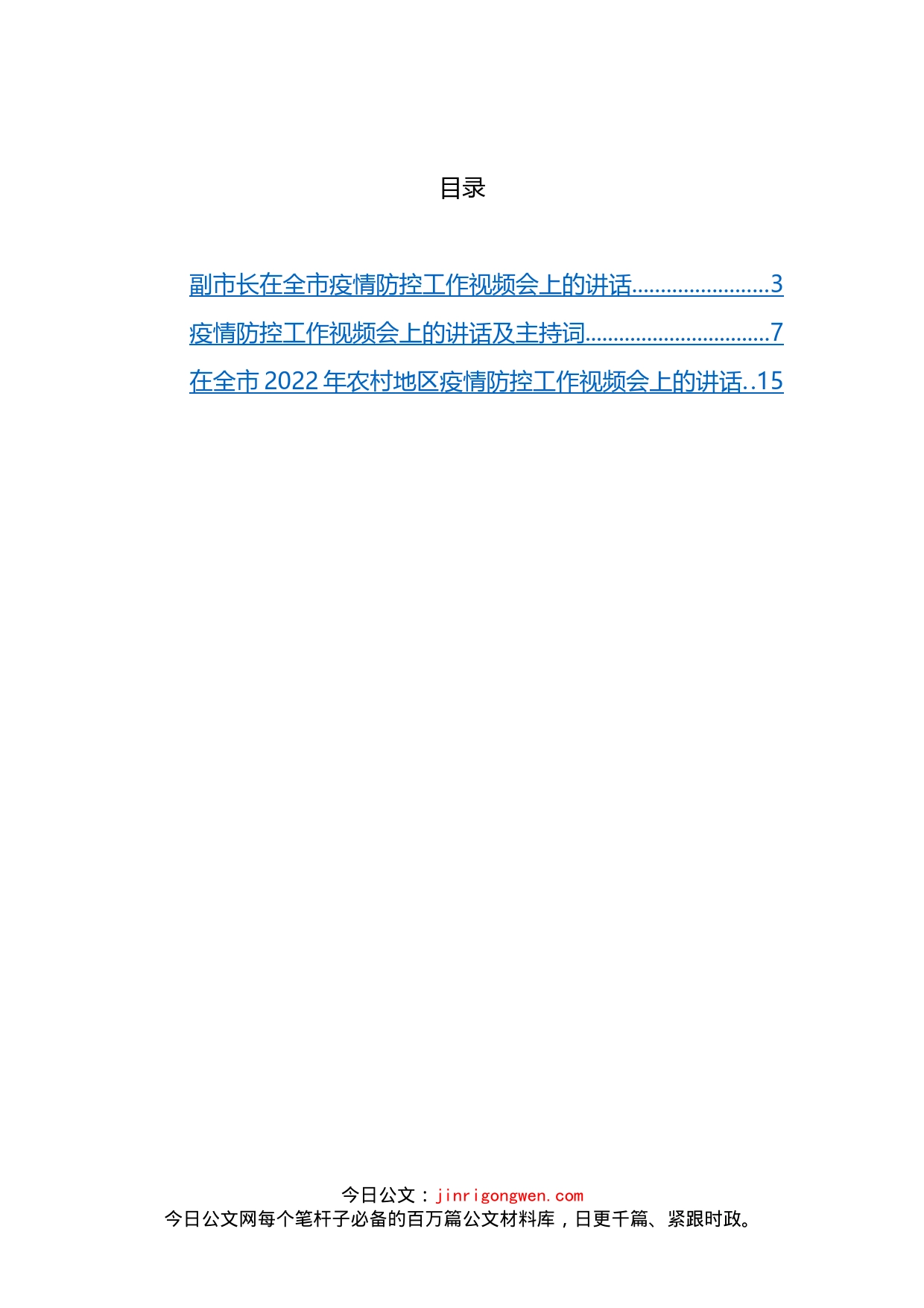 2022年疫情防控工作视频会讲话及主持词汇编（3篇）_第1页