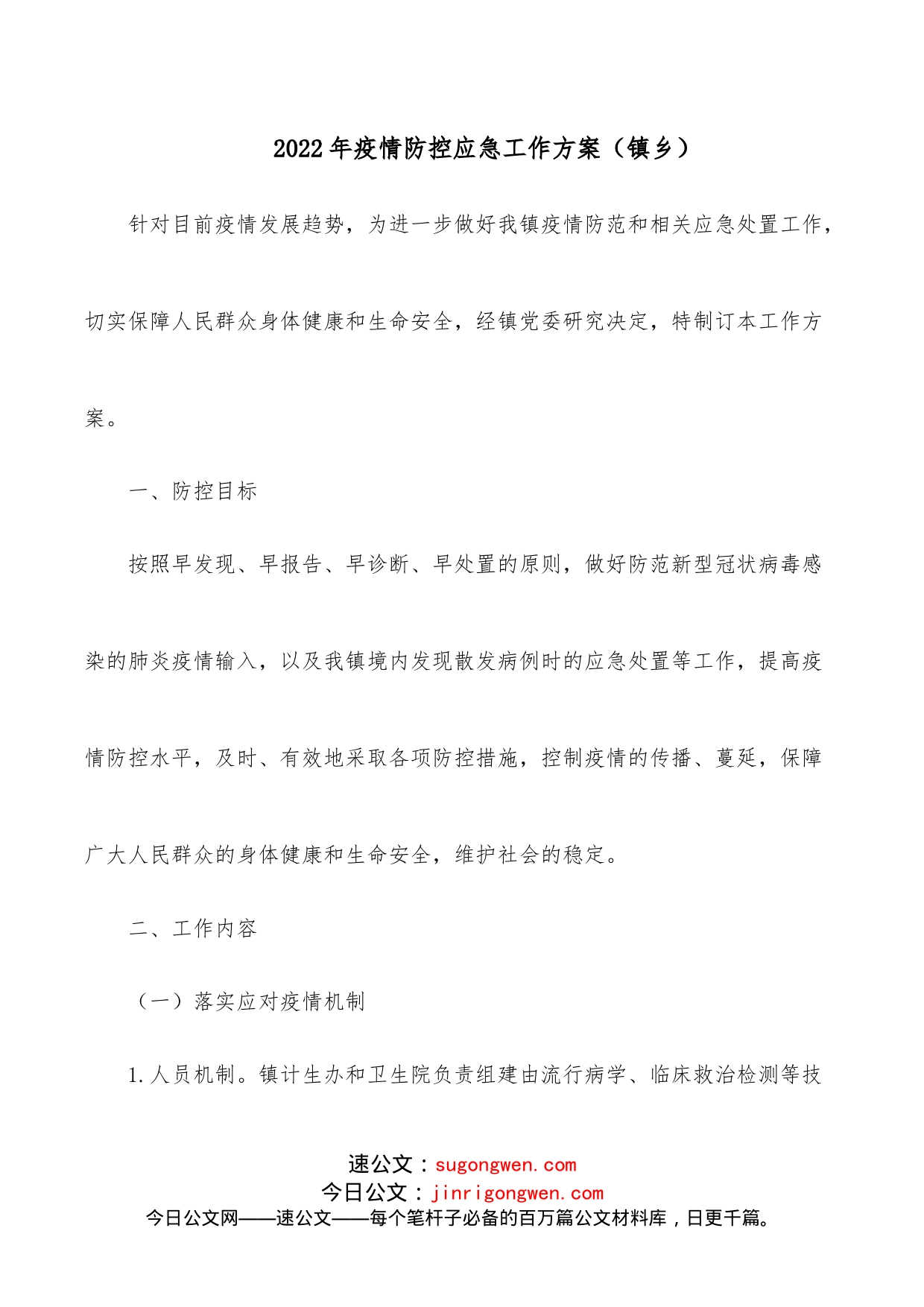 2022年疫情防控应急工作方案（镇乡）_第1页