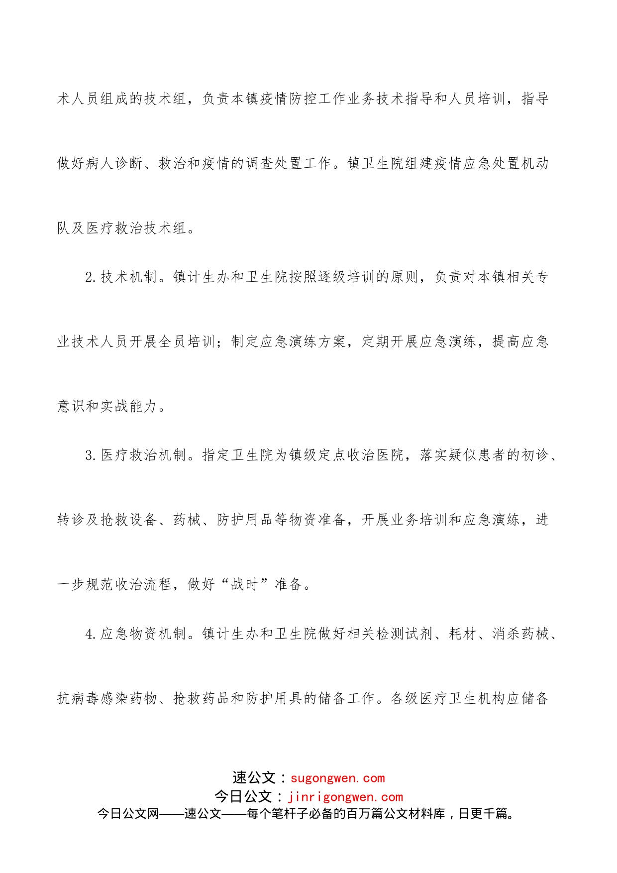 2022年疫情防控应急工作方案（镇乡）_第2页