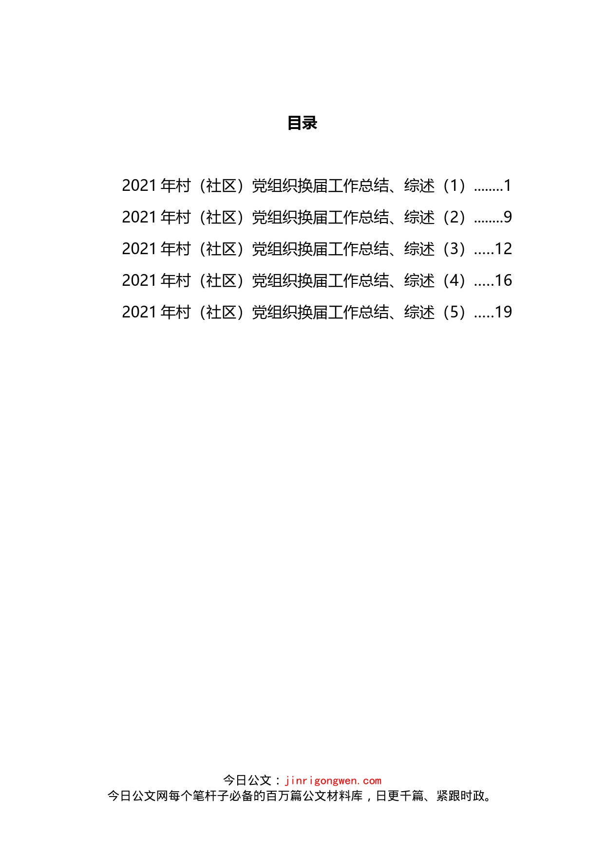 村（社区）党组织换届工作总结和综述汇编_第2页