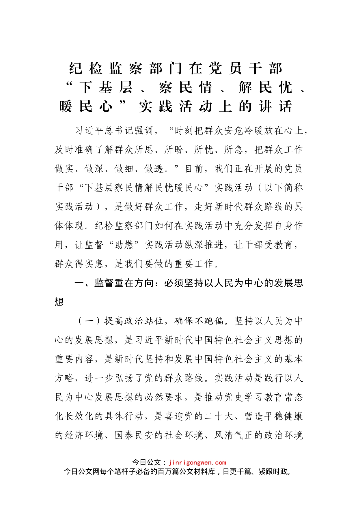 纪检监察部门在党员干部“下基层、察民情、解民忧、暖民心”实践活动上的讲话_第1页