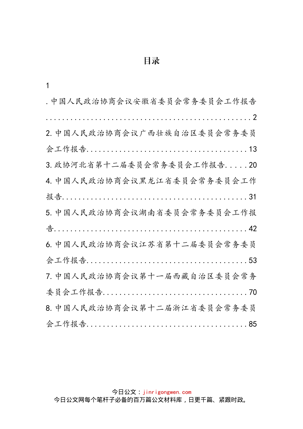 2022年省政协工作报告汇编(1)_第2页