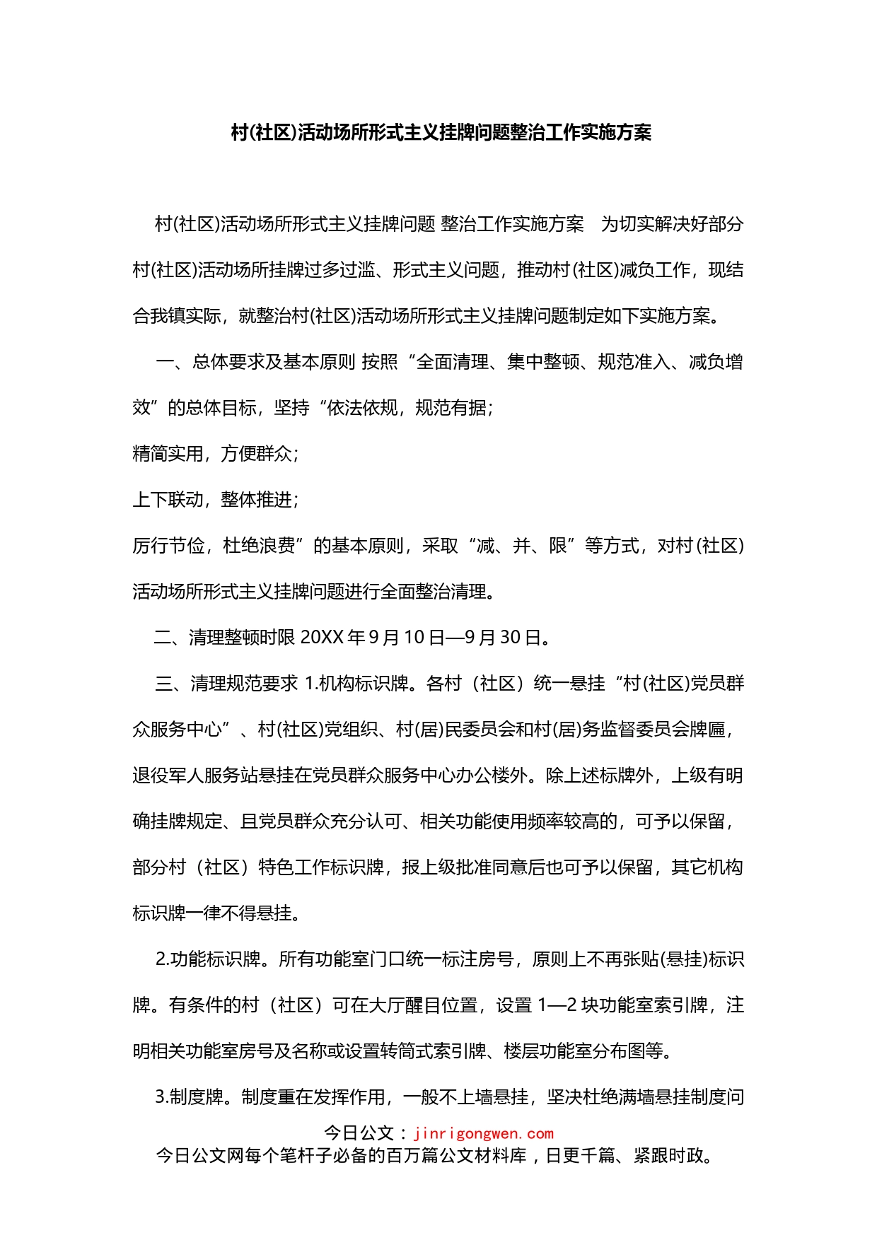 村（社区）活动场所形式主义挂牌问题整治工作实施方案_第1页