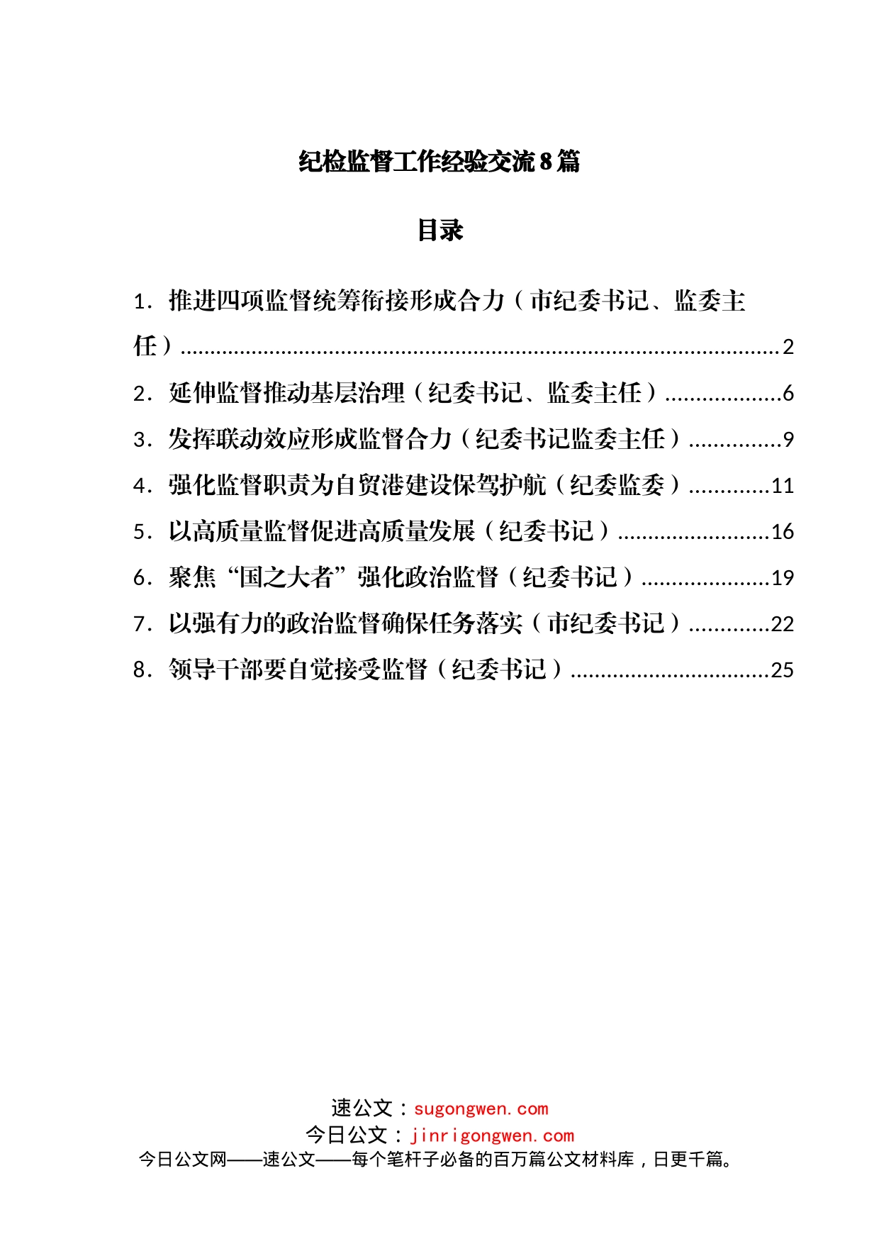 纪检监督工作经验交流8篇_第1页