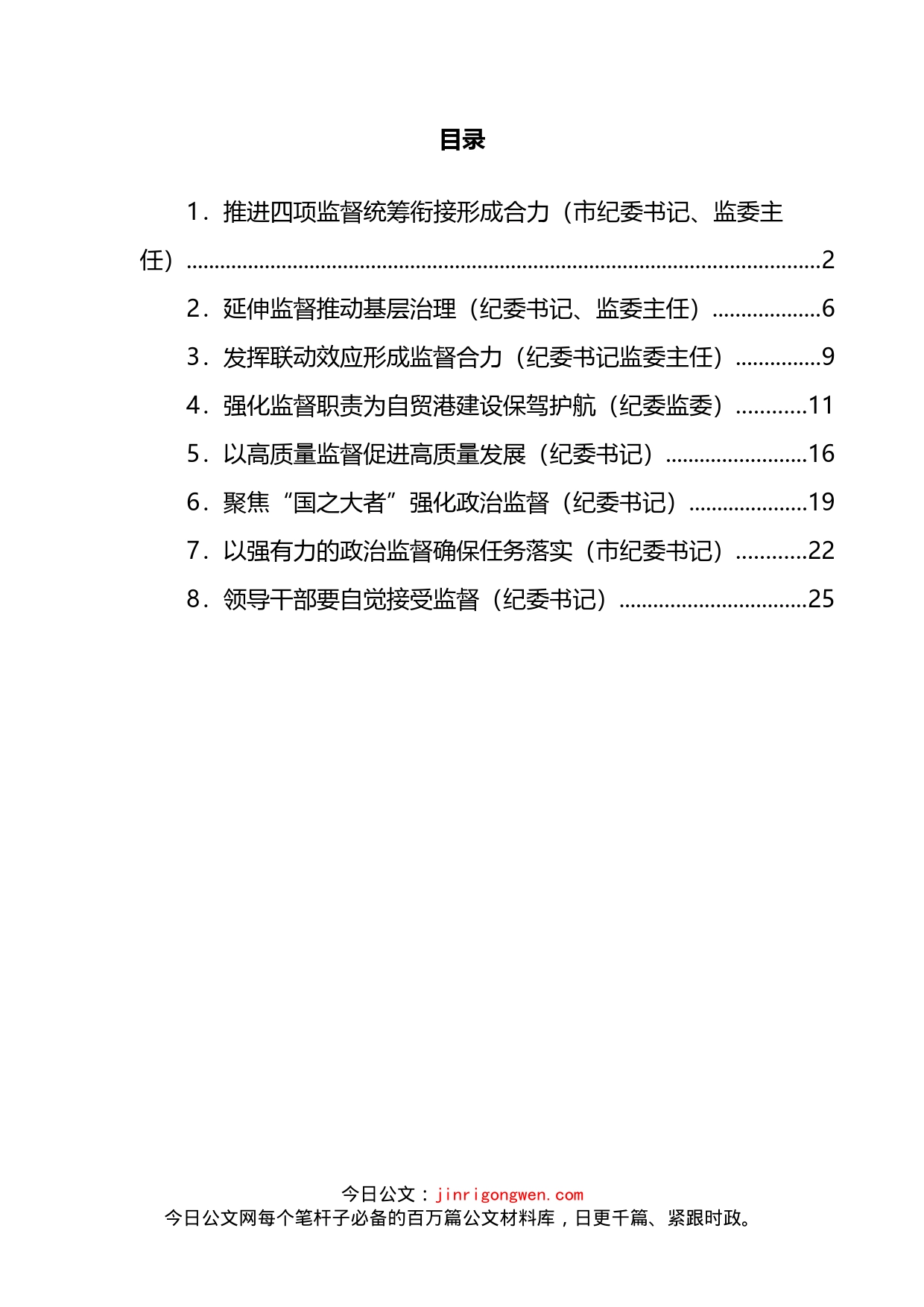 纪检监督工作经验交流汇编_第2页