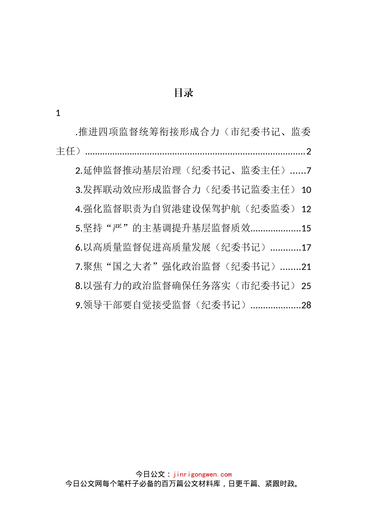 纪检监督工作经验交流汇编（10篇）_第2页