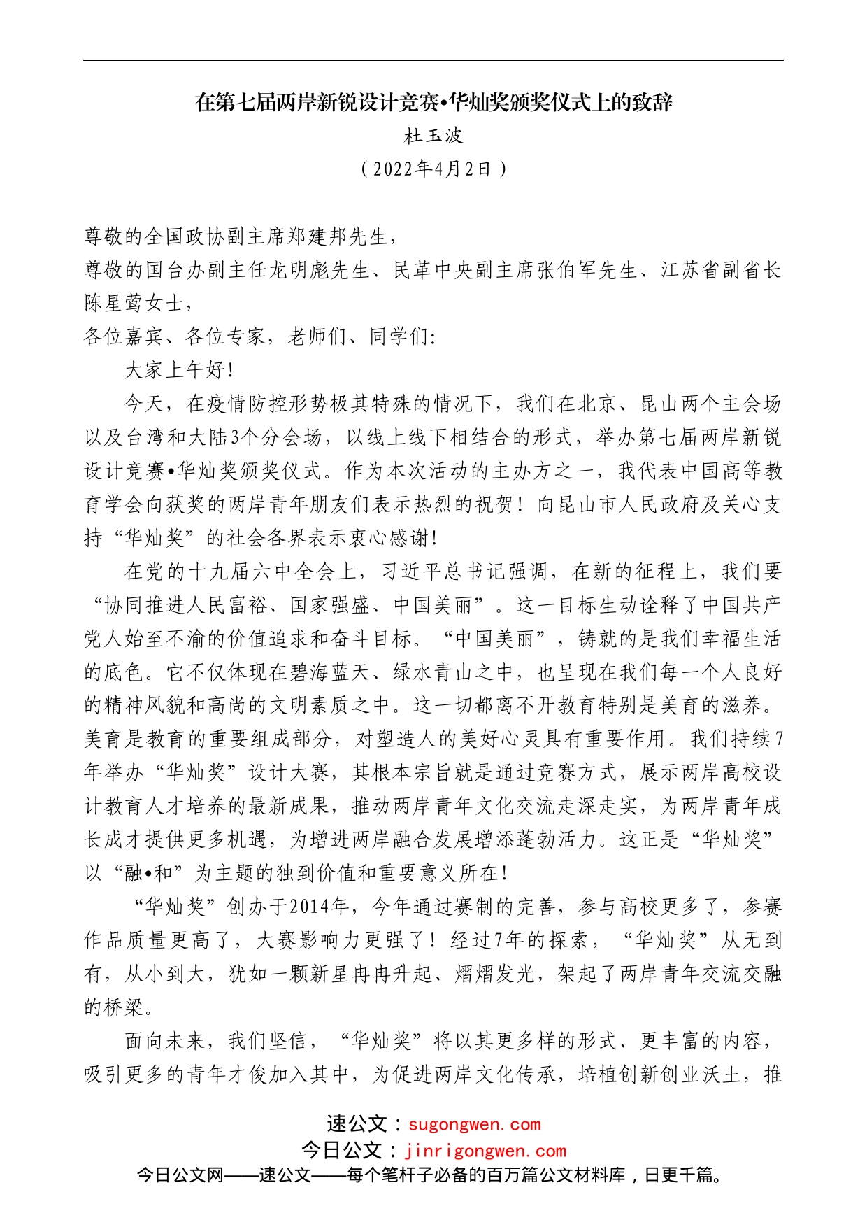 杜玉波：在第七届两岸新锐设计竞赛华灿奖颁奖仪式上的致辞_第1页