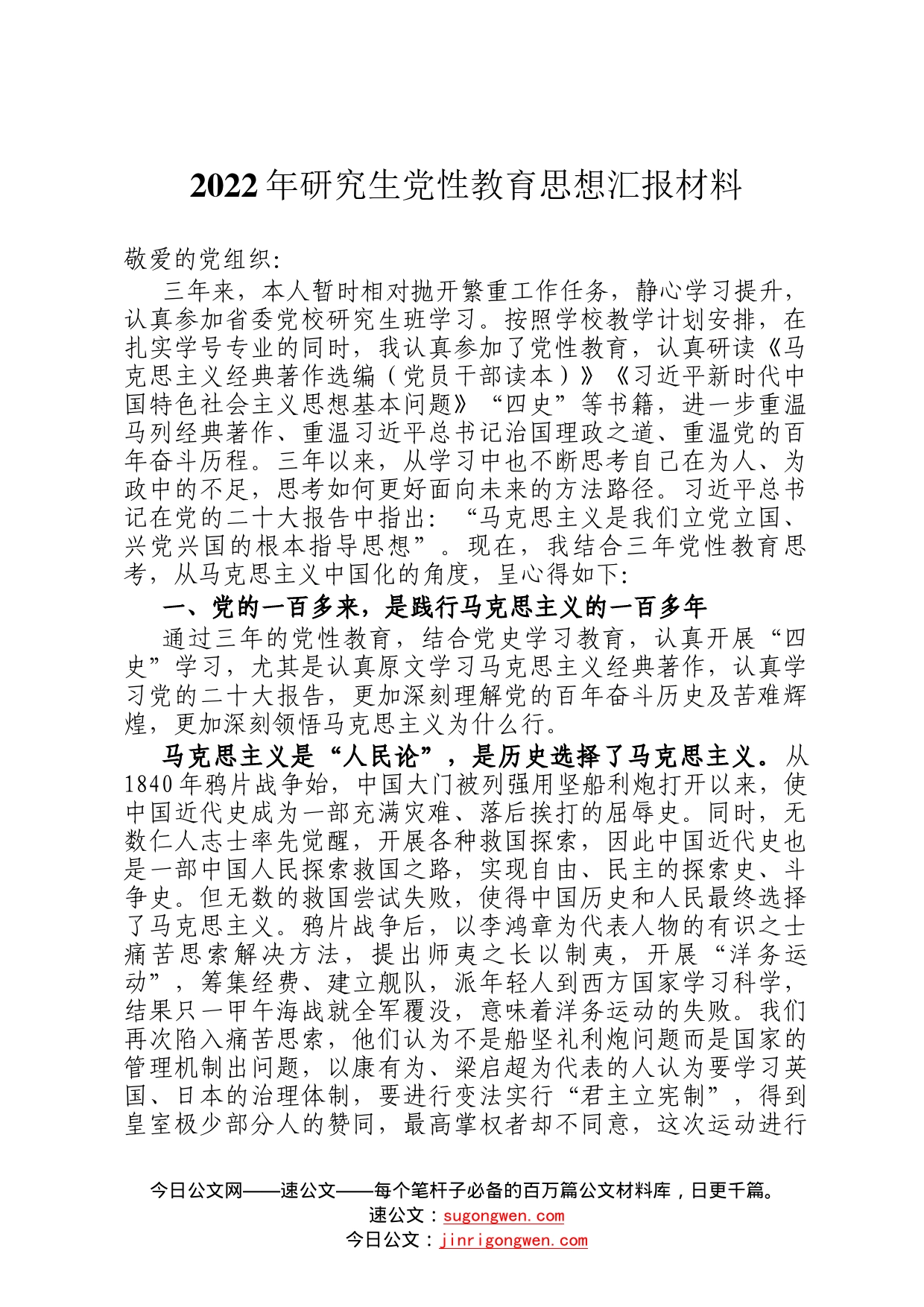2022年研究生党性教育思想汇报材料6184_第1页