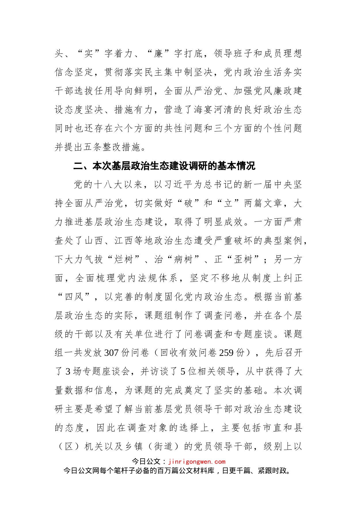 纪检组关于驻在部门政治生态情况的_第2页