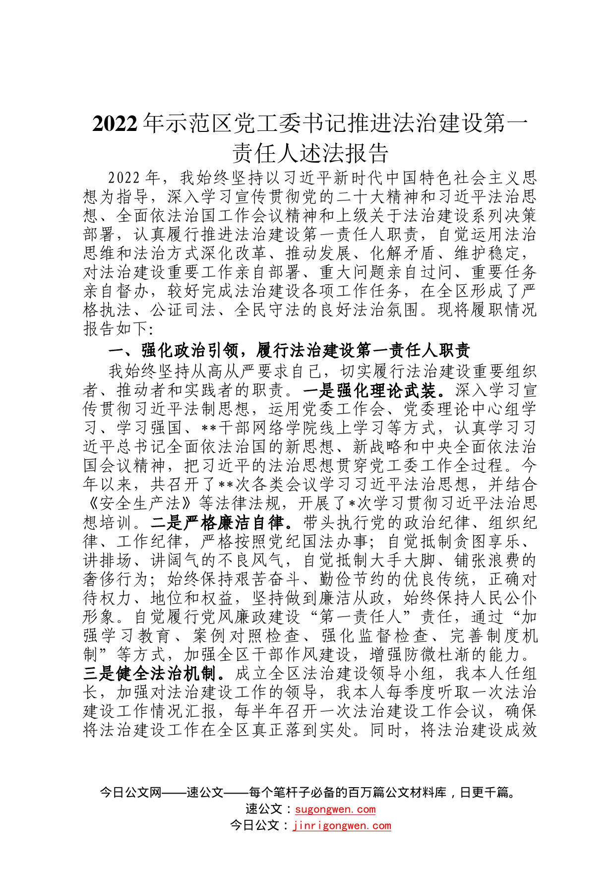 2022年示范区党工委书记推进法治建设第一责任人述法报告3_第1页