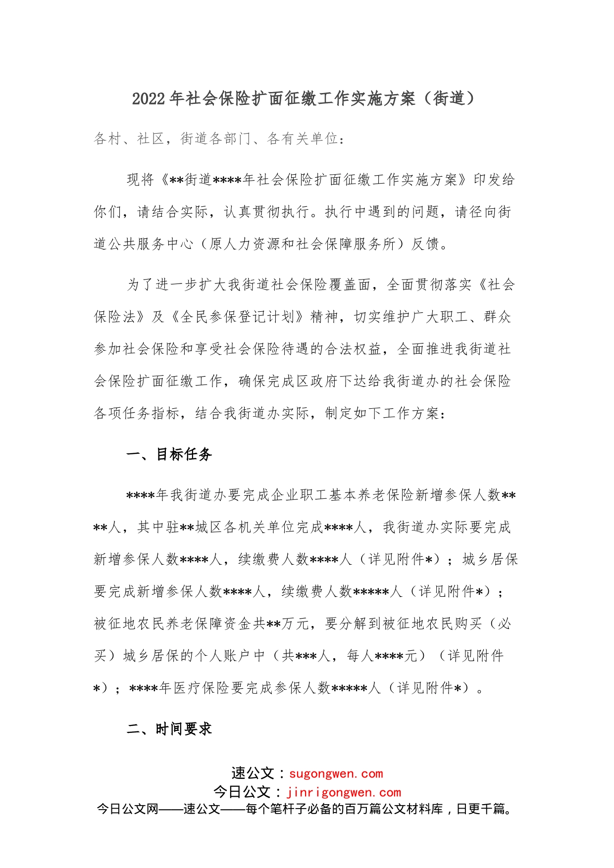2022年社会保险扩面征缴工作实施方案（街道）_第1页