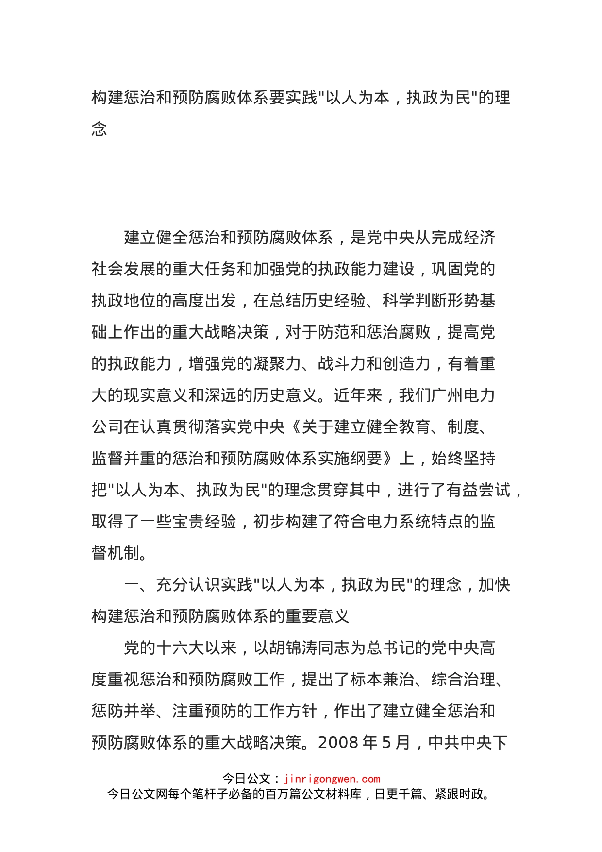 构建惩治和预防腐败体系要实践以人为本，执政为民的理念_第1页